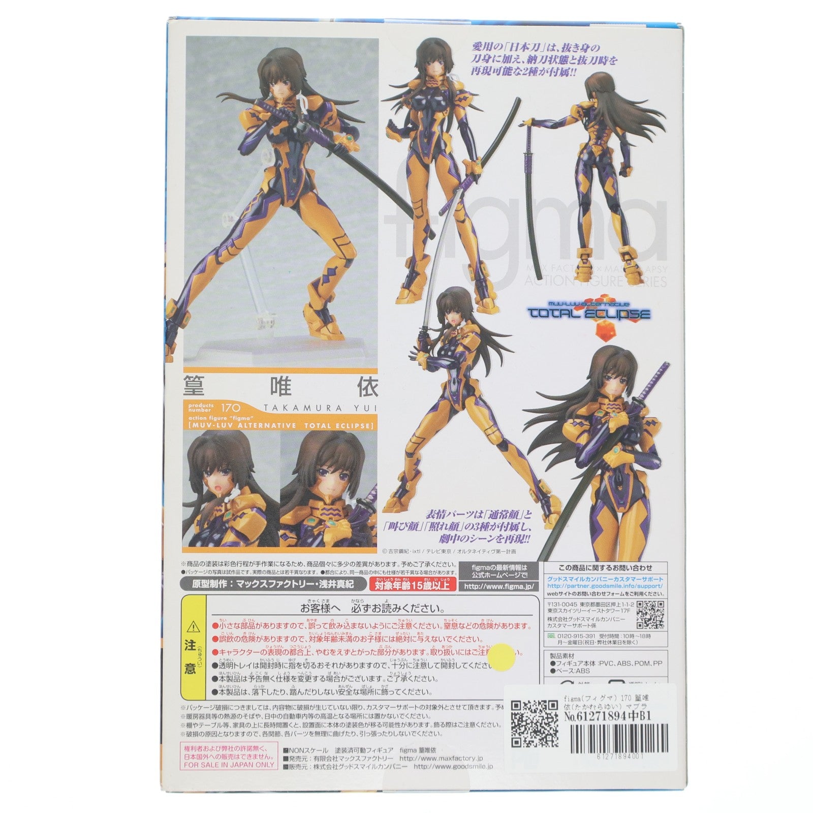 【中古即納】[FIG] figma(フィグマ) 170 篁唯依(たかむらゆい) マブラヴ オルタネイティヴ トータル・イクリプス 完成品 可動フィギュア マックスファクトリー(20130428)