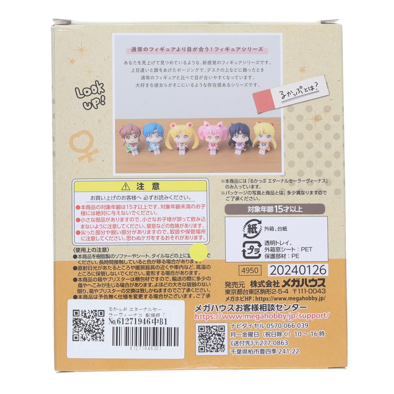 【中古即納】[FIG] るかっぷ エターナルセーラーヴィーナス 劇場版「美少女戦士セーラームーンCosmos」 完成品 フィギュア メガハウス(20240324)