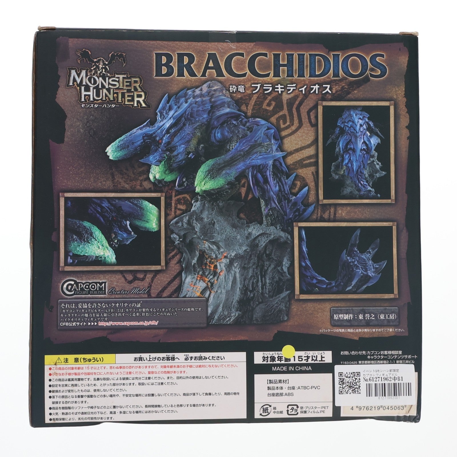 【中古即納】[FIG] イベント&モンハン部限定 カプコンフィギュアビルダー クリエイターズモデル 砕竜 ブラキディオス 怒り モンスターハンター3(トライ)G 完成品 フィギュア カプコン(20120927)