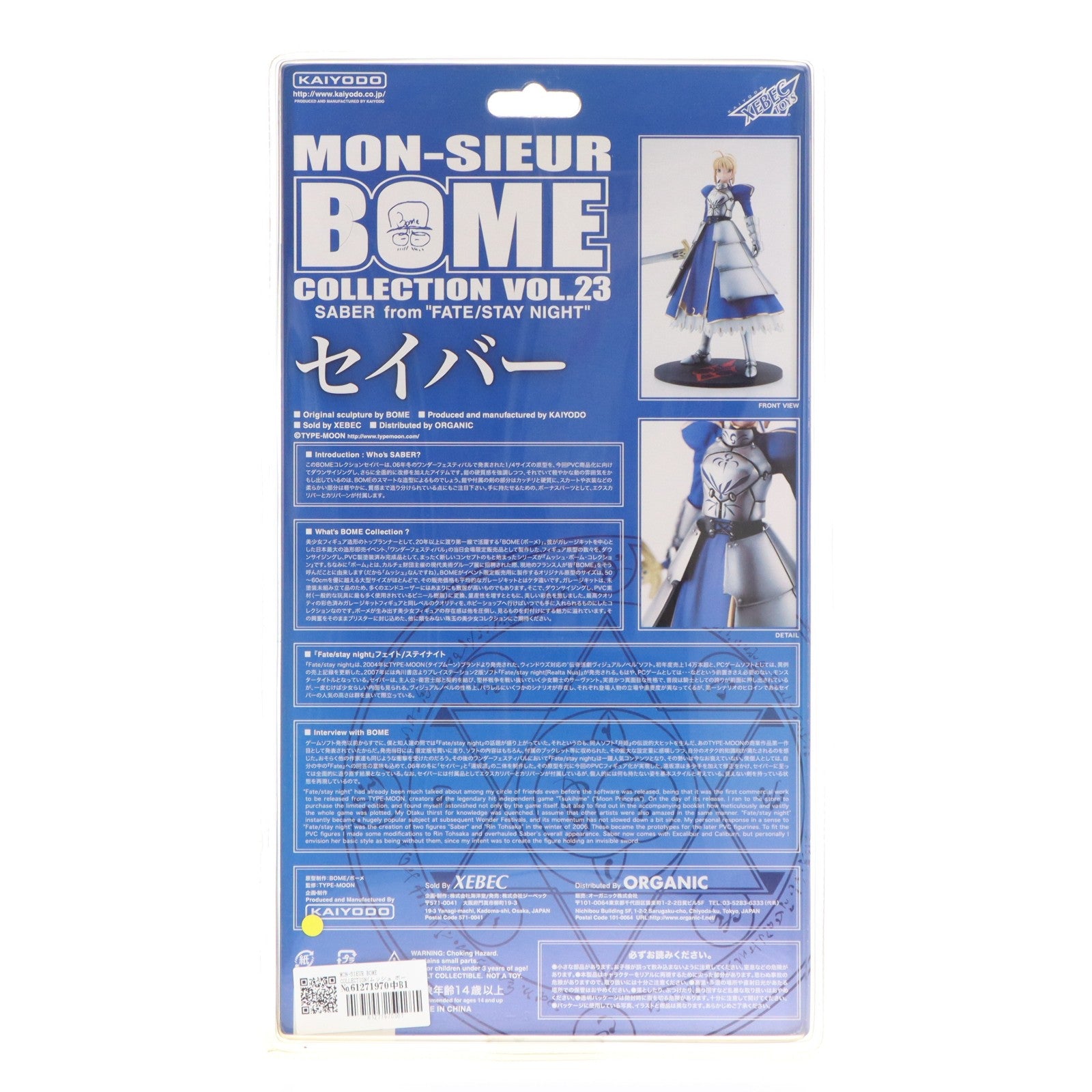 【中古即納】[FIG] MON-SIEUR BOME COLLECTION(ムッシュ ボーメコレクション) VOL.23 セイバー Fate/stay night(フェイト/ステイナイト) 完成品 フィギュア 海洋堂(20070710)