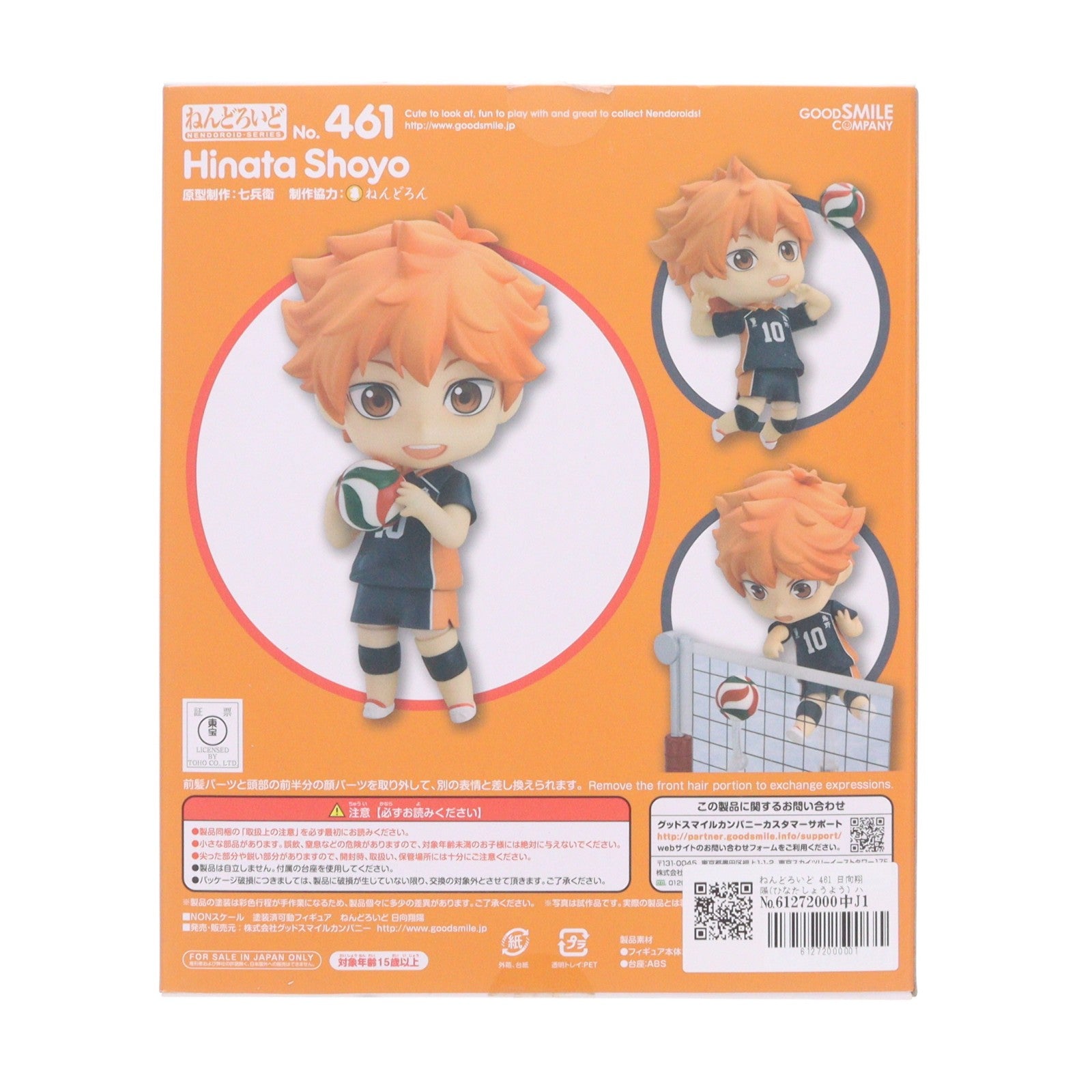 【中古即納】[FIG] ねんどろいど 461 日向翔陽(ひなたしょうよう) ハイキュー!! 完成品 可動フィギュア グッドスマイルカンパニー(20160129)