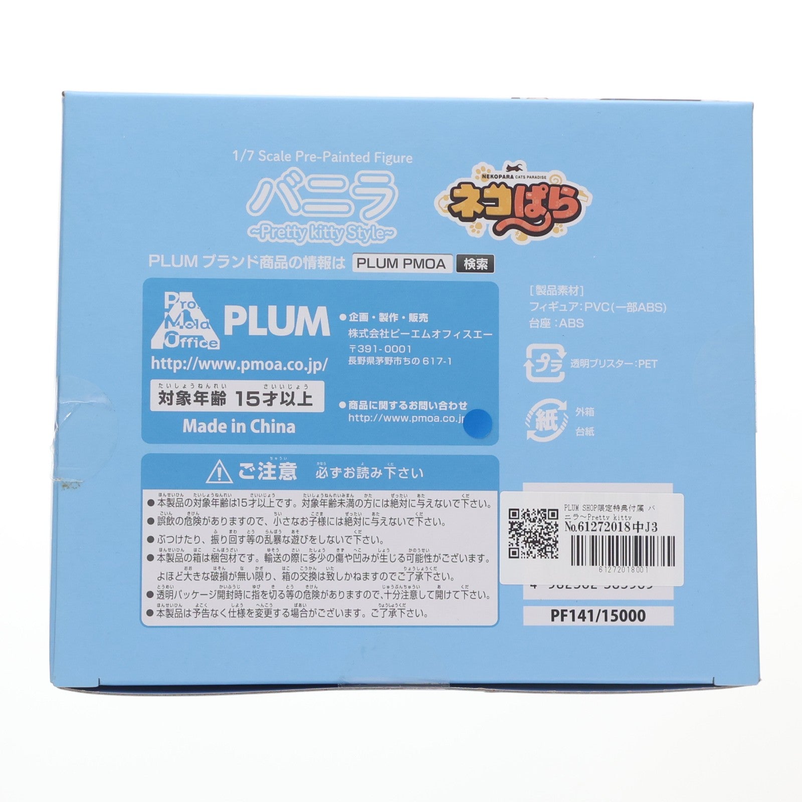 【中古即納】[FIG] PLUM SHOP限定特典付属 バニラ～Pretty kitty Style～ ネコぱら 1/7 完成品 フィギュア(PF141) PLUM(プラム)(20210331)