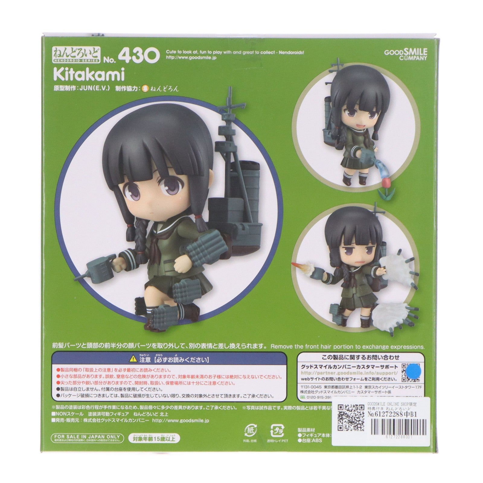 【中古即納】[FIG] GOODSMILE ONLINE SHOP限定特典付き ねんどろいど 430 北上(きたかみ) 艦隊これくしょん -艦これ- 完成品 可動フィギュア グッドスマイルカンパニー(20141018)
