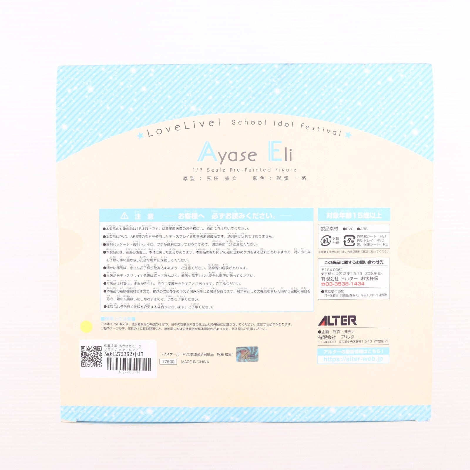 【中古即納】[FIG] 絢瀬絵里(あやせえり) ラブライブ!スクールアイドルフェスティバル 1/7 完成品 フィギュア アルター(20171214)