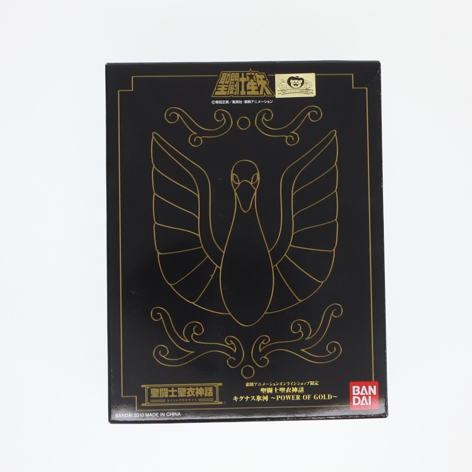 【中古即納】[FIG] 東映アニメーションオンラインショップ限定 聖闘士聖衣神話 キグナス氷河 ～POWER OF GOLD～ 聖闘士星矢 完成品 可動フィギュア バンダイ(20101210)