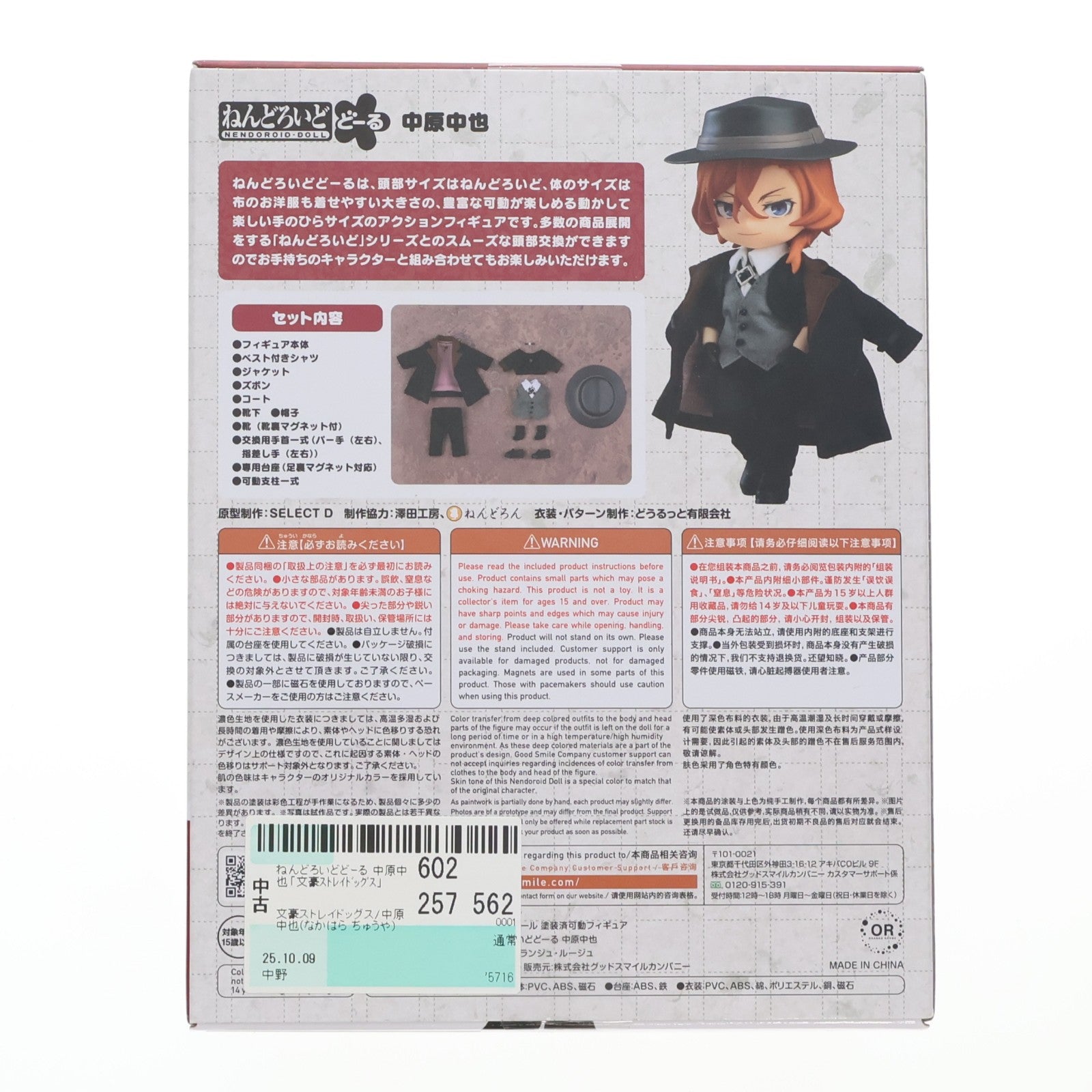 【中古即納】[FIG] ねんどろいどどーる 中原中也(なかはらちゅうや) 文豪ストレイドッグス 完成品 可動フィギュア オランジュ・ルージュ/グッドスマイルカンパニー(20240421)
