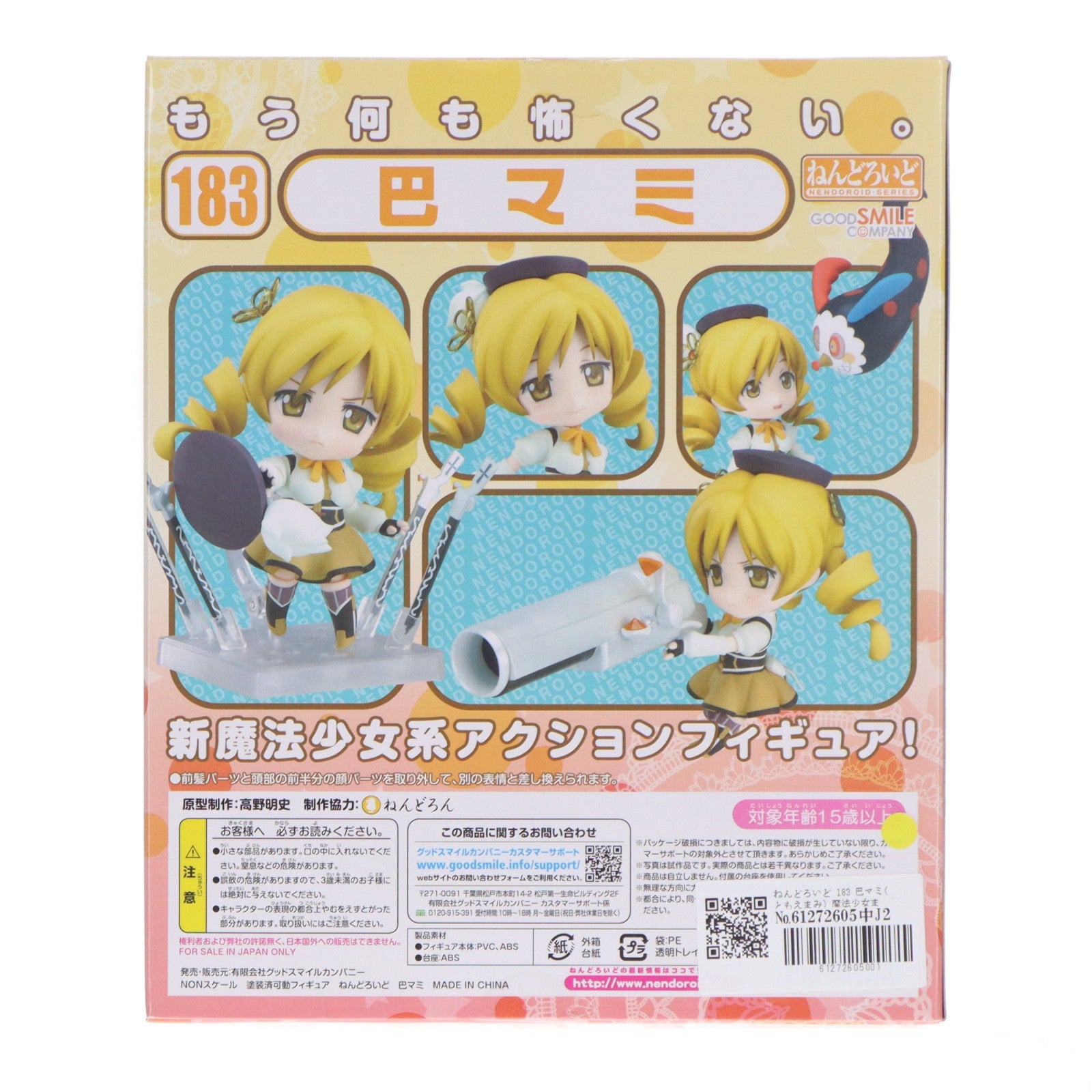 【中古即納】[FIG] ねんどろいど 183 巴マミ(ともえまみ) 魔法少女まどか☆マギカ 完成品 可動フィギュア グッドスマイルカンパニー(20111229)