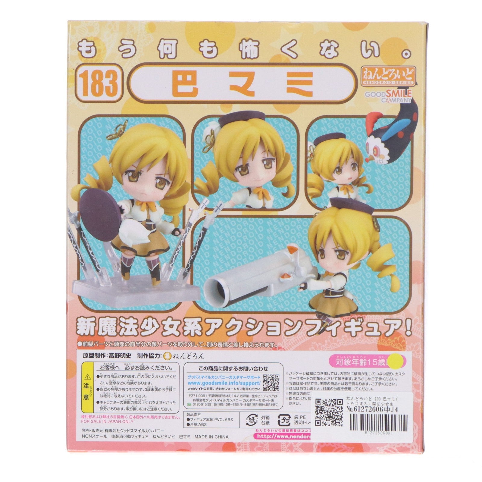 【中古即納】[FIG] ねんどろいど 183 巴マミ(ともえまみ) 魔法少女まどか☆マギカ 完成品 可動フィギュア グッドスマイルカンパニー(20111229)