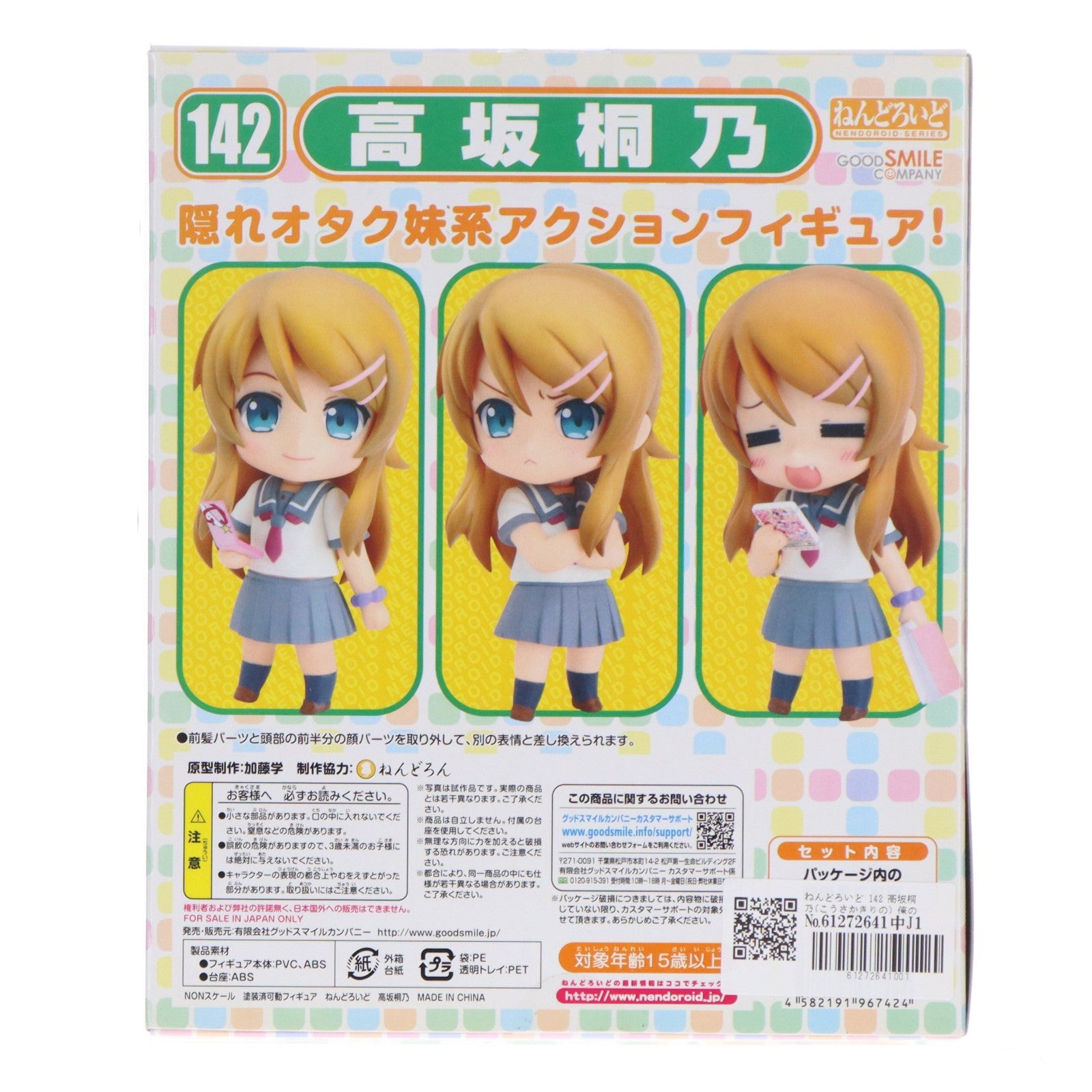 【中古即納】[FIG] ねんどろいど 142 高坂桐乃(こうさかきりの) 俺の妹がこんなに可愛いわけがない 完成品 可動フィギュア グッドスマイルカンパニー(20110628)