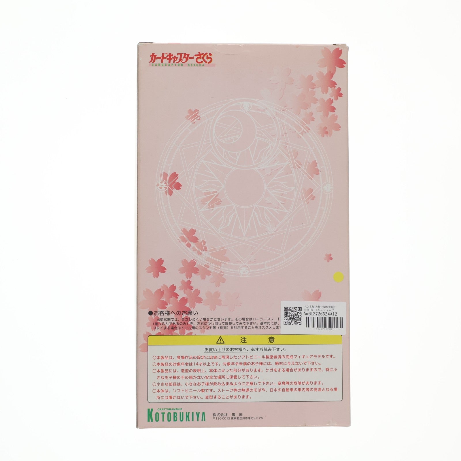 【中古即納】[SFT] 木之本桜(きのもとさくら) 友枝小学校制服(冬服)版 カードキャプターさくら 1/5 完成品 ソフビフィギュア コトブキヤ(19991231)