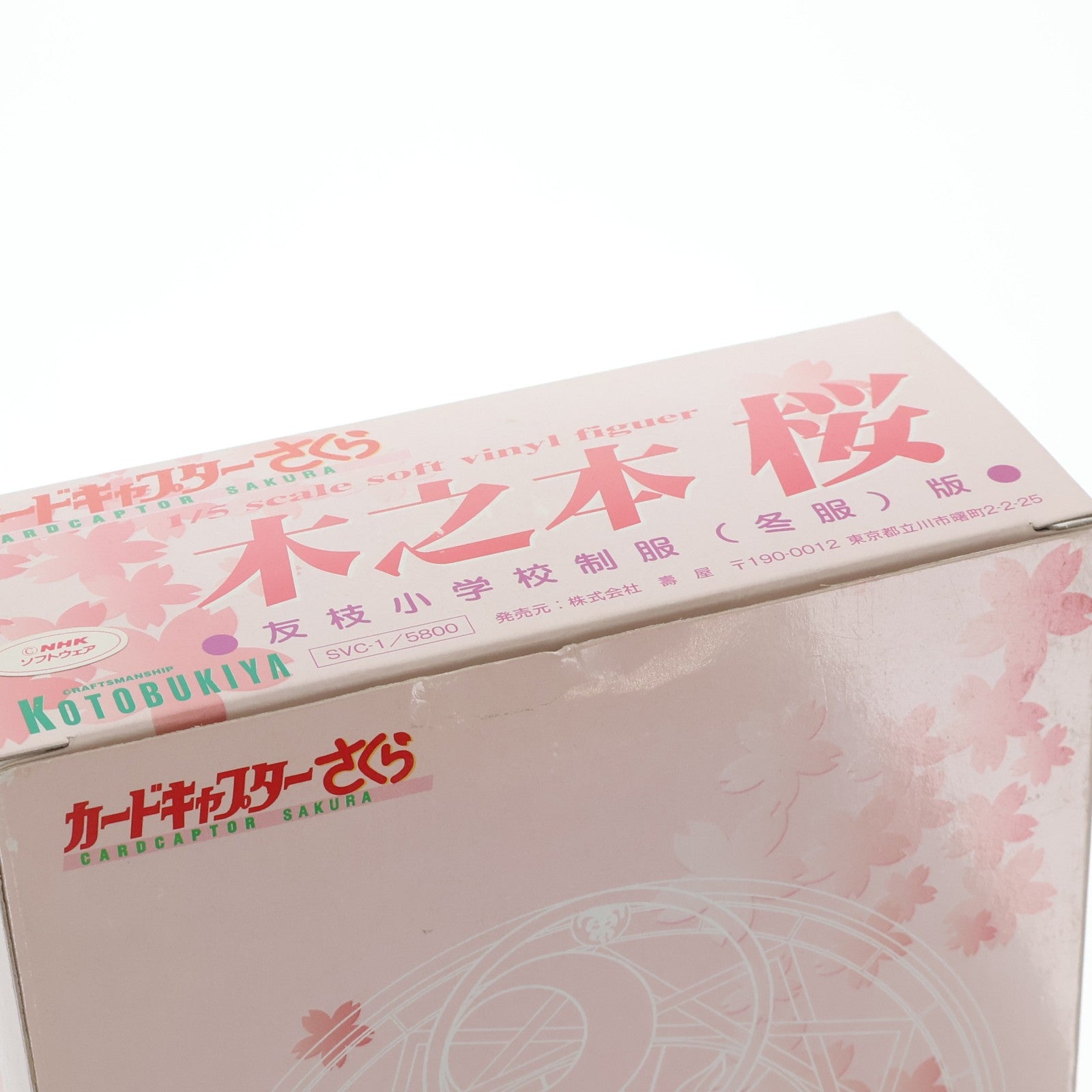 【中古即納】[SFT] 木之本桜(きのもとさくら) 友枝小学校制服(冬服)版 カードキャプターさくら 1/5 完成品 ソフビフィギュア コトブキヤ(19991231)