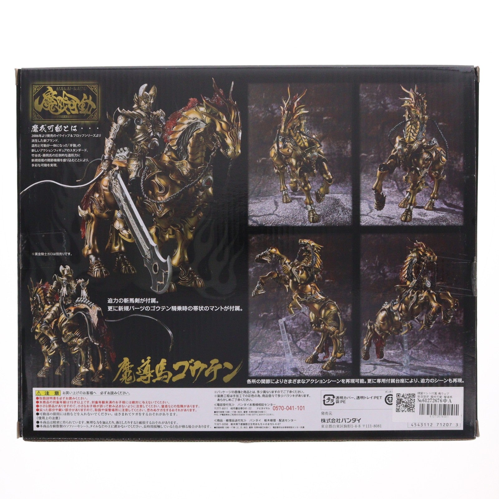 【中古即納】[FIG] 硬質マント付属 魂ウェブ商店限定 魔戒可動 魔導馬 ゴウテン 牙狼-GARO-(ガロ) 完成品 可動フィギュア バンダイ(20120228)