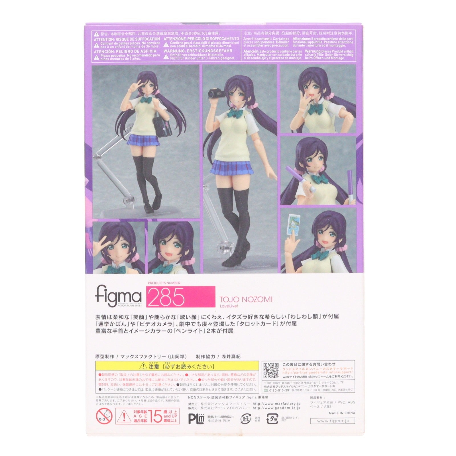 【中古即納】[FIG] figma(フィグマ) 285 東條希(とうじょうのぞみ) ラブライブ! 完成品 可動フィギュア マックスファクトリー(20160827)