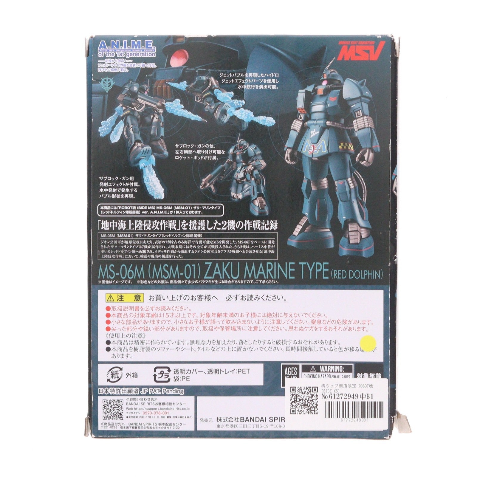 【中古即納】[FIG] 魂ウェブ商店限定 ROBOT魂(SIDE MS) MS-06M(MSM-01) ザク・マリンタイプ(レッドドルフィン隊所属機) ver. A.N.I.M.E. 機動戦士ガンダム MSV 完成品 可動フィギュア バンダイスピリッツ(20230915)