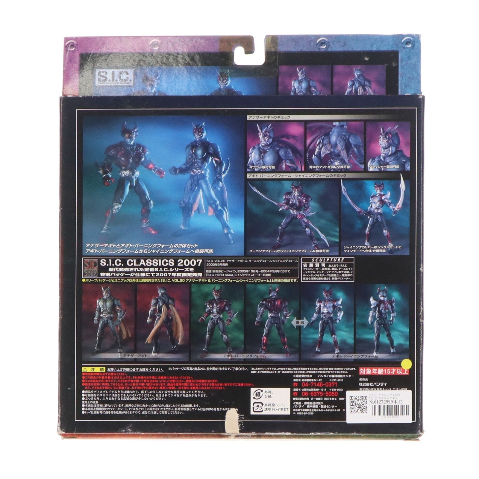 【中古即納】[FIG] S.I.C. クラシックス2007 VOL.20 アナザーアギト&バーニングフォーム・シャイニングフォーム 仮面ライダーアギト 完成品 可動フィギュア バンダイ(20070929)