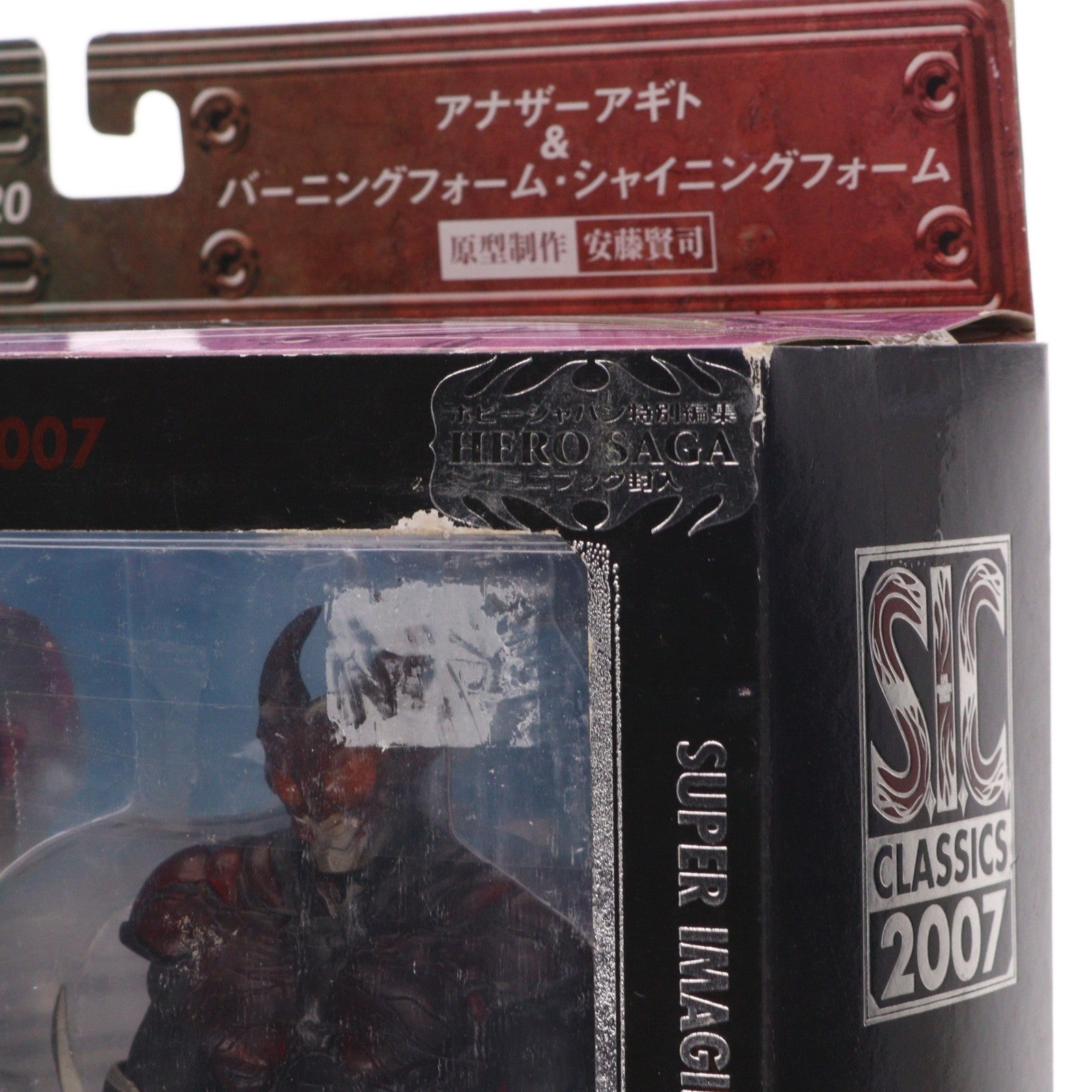【中古即納】[FIG] S.I.C. クラシックス2007 VOL.20 アナザーアギト&バーニングフォーム・シャイニングフォーム 仮面ライダーアギト 完成品 可動フィギュア バンダイ(20070929)