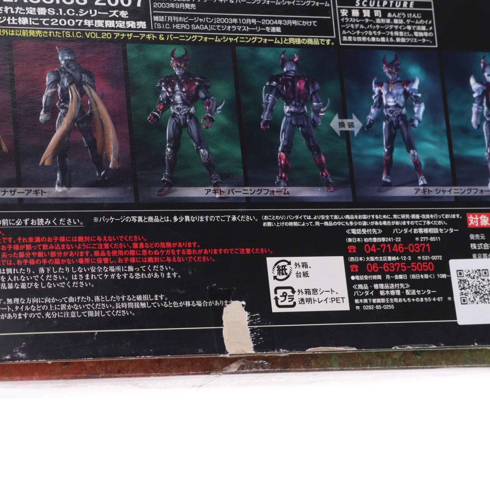 【中古即納】[FIG] S.I.C. クラシックス2007 VOL.20 アナザーアギト&バーニングフォーム・シャイニングフォーム 仮面ライダーアギト 完成品 可動フィギュア バンダイ(20070929)