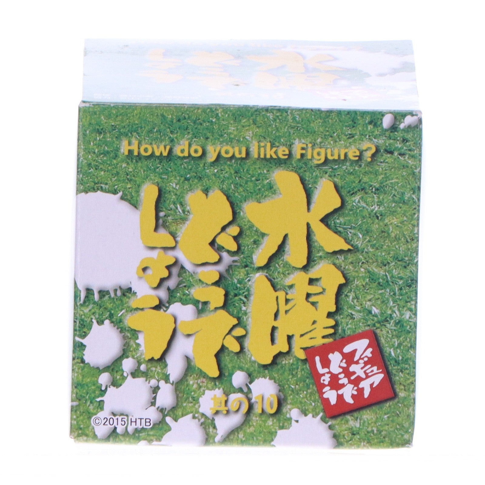 【中古即納】[FIG] (単品) 釣りバカミスター 水曜どうでしょう フィギュアどうでしょう 其の10 トレーディングフィギュア HTB(20150916)