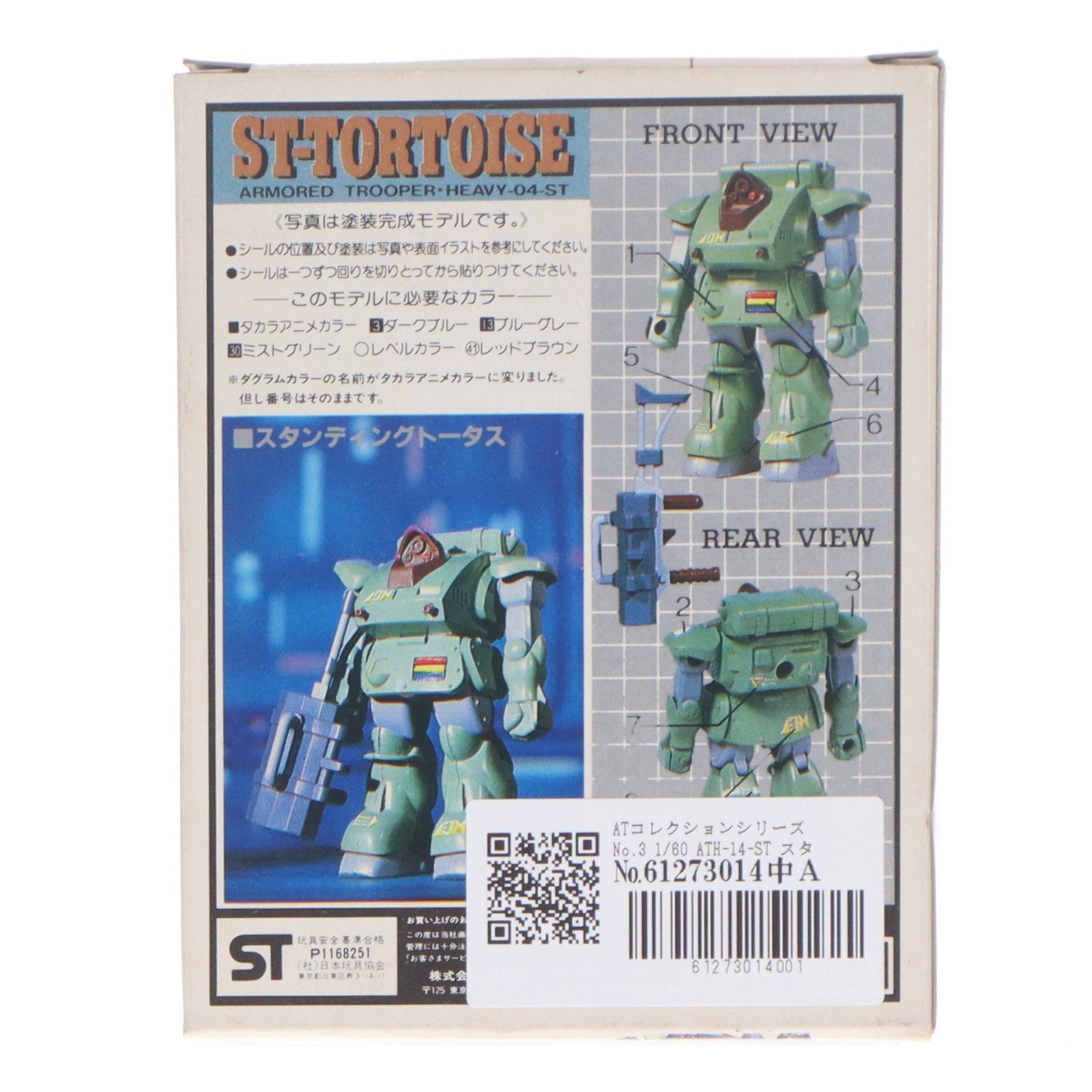 【中古即納】[FIG] ATコレクションシリーズ No.3 ATH-14-ST スタンディングトータス 装甲騎兵ボトムズ 完成品 可動フィギュア(444203-9) タカラ(19801231)