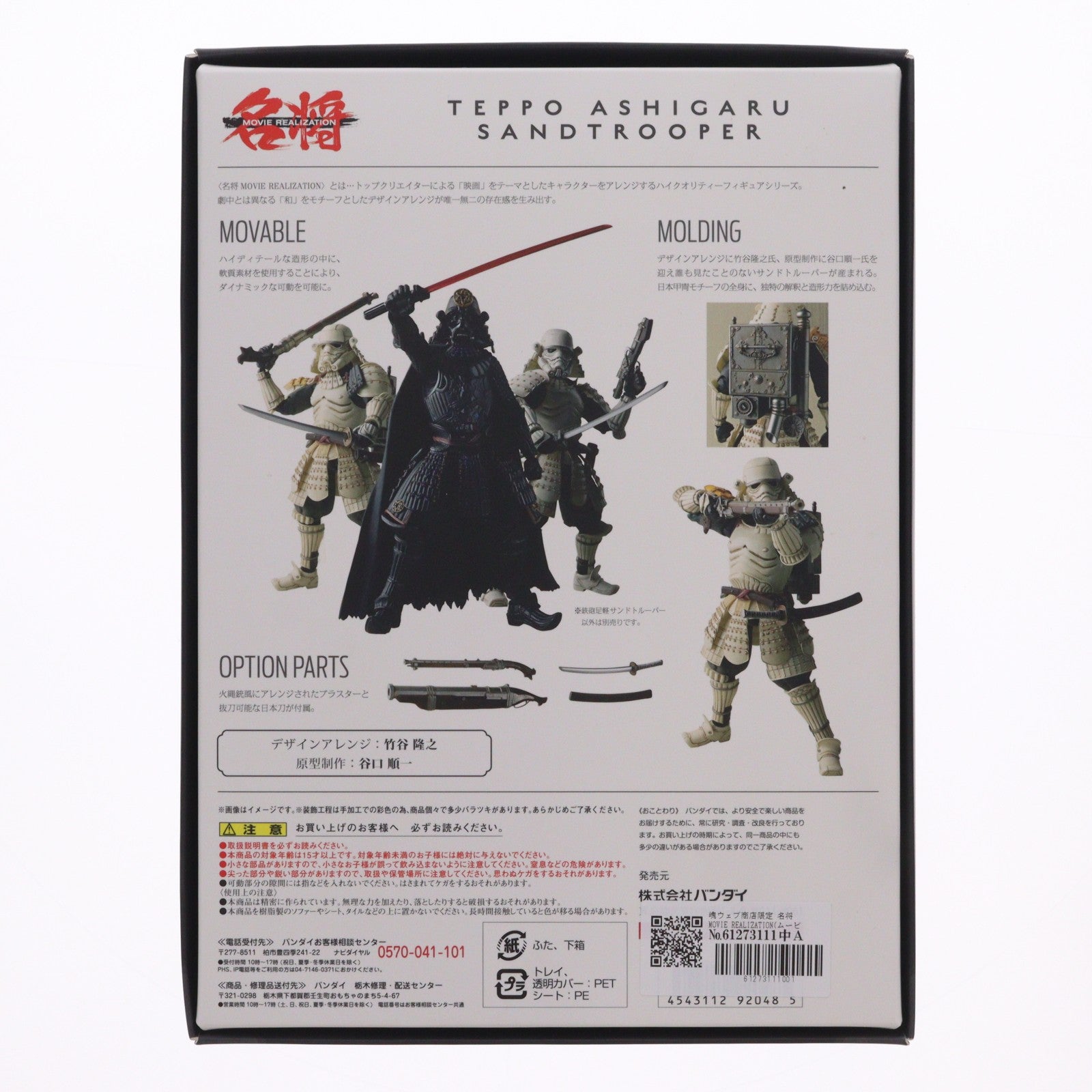 【中古即納】[FIG] 魂ウェブ商店限定 名将MOVIE REALIZATION(ムービーリアライゼーション) 鉄砲足軽サンドトルーパー STAR WARS(スター・ウォーズ) 完成品 可動フィギュア バンダイ(20160229)