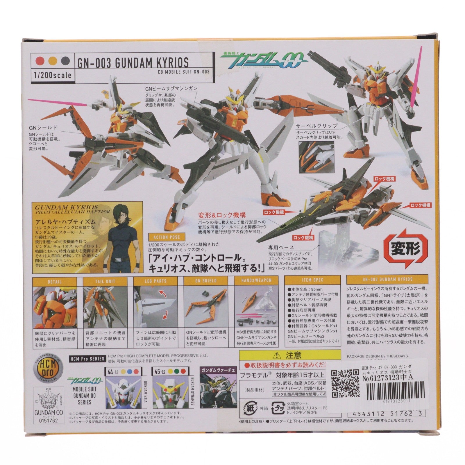 【中古即納】[FIG] HCM-Pro 47 GN-003 ガンダムキュリオス 機動戦士ガンダム00(ダブルオー) 1/200 完成品 可動フィギュア バンダイ(20071215)