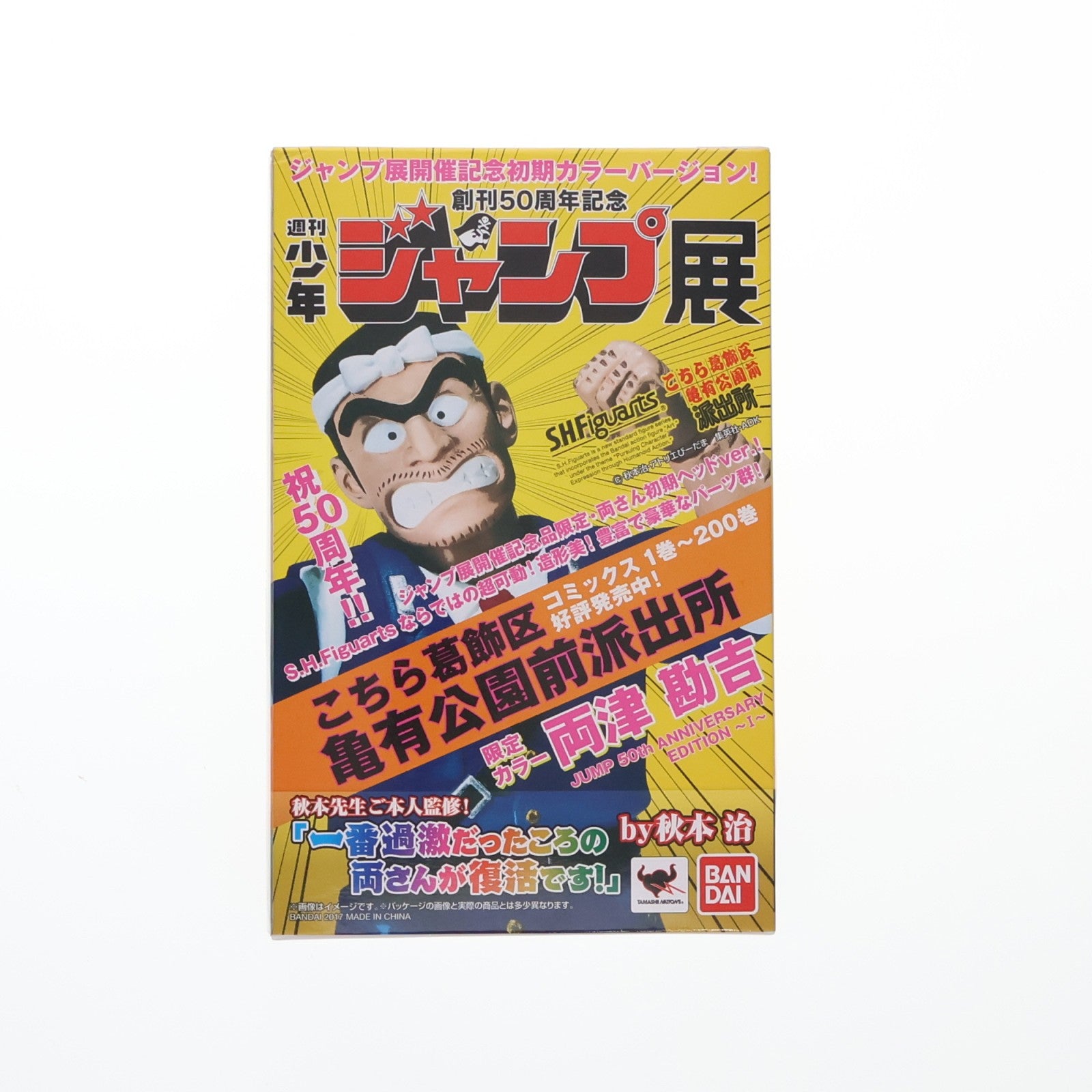 【中古即納】[FIG] S.H.Figuarts(フィギュアーツ) 両津勘吉 JUMP 50th ANNIVERSARY EDITION I こちら葛飾区亀有公園前派出所 完成品 可動フィギュア 創刊50周年記念週刊少年ジャンプ展限定 バンダイ(20170718)