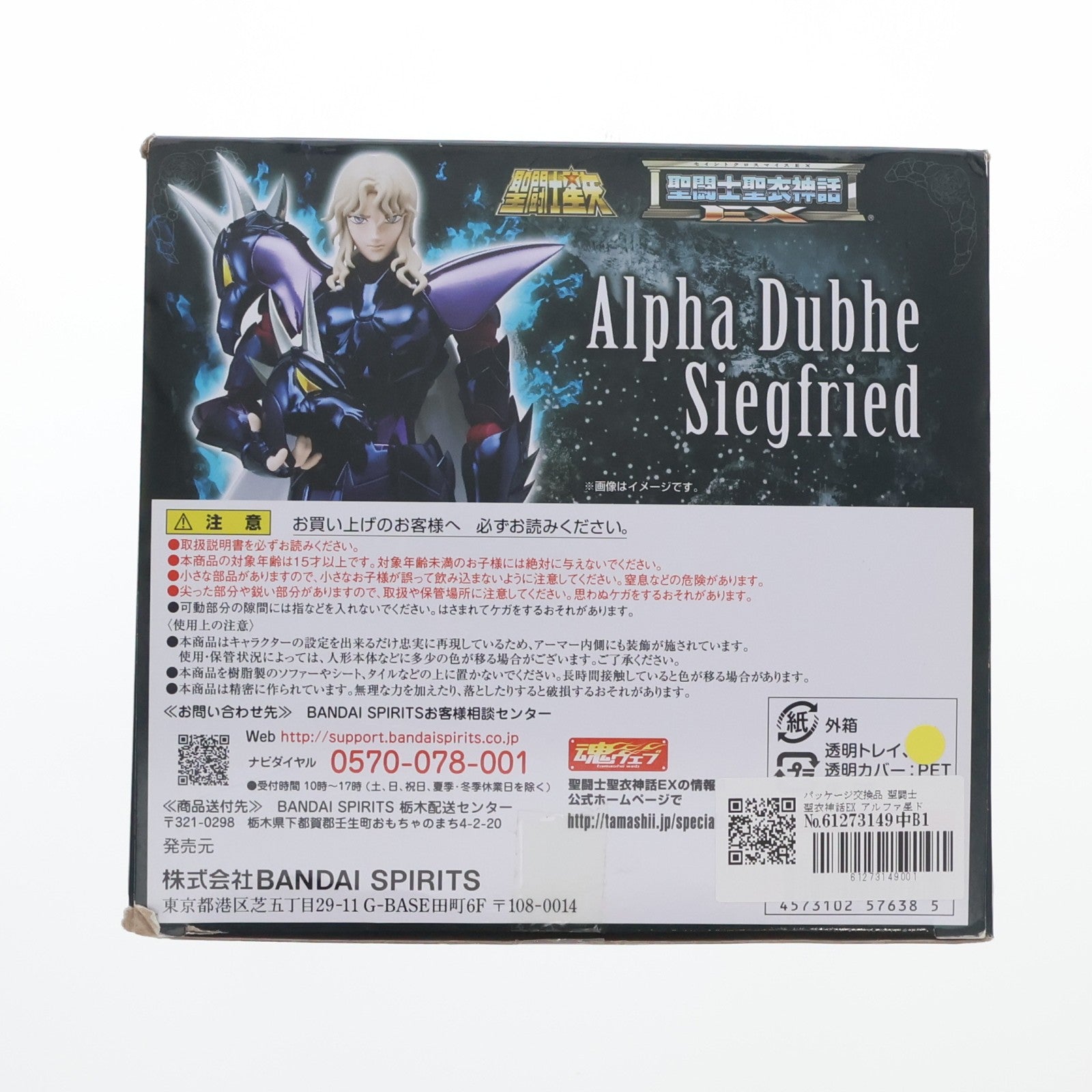 【中古即納】[FIG] パッケージ交換品 聖闘士聖衣神話EX アルファ星ドゥベジークフリート 聖闘士星矢 完成品 可動フィギュア バンダイスピリッツ(20191224)
