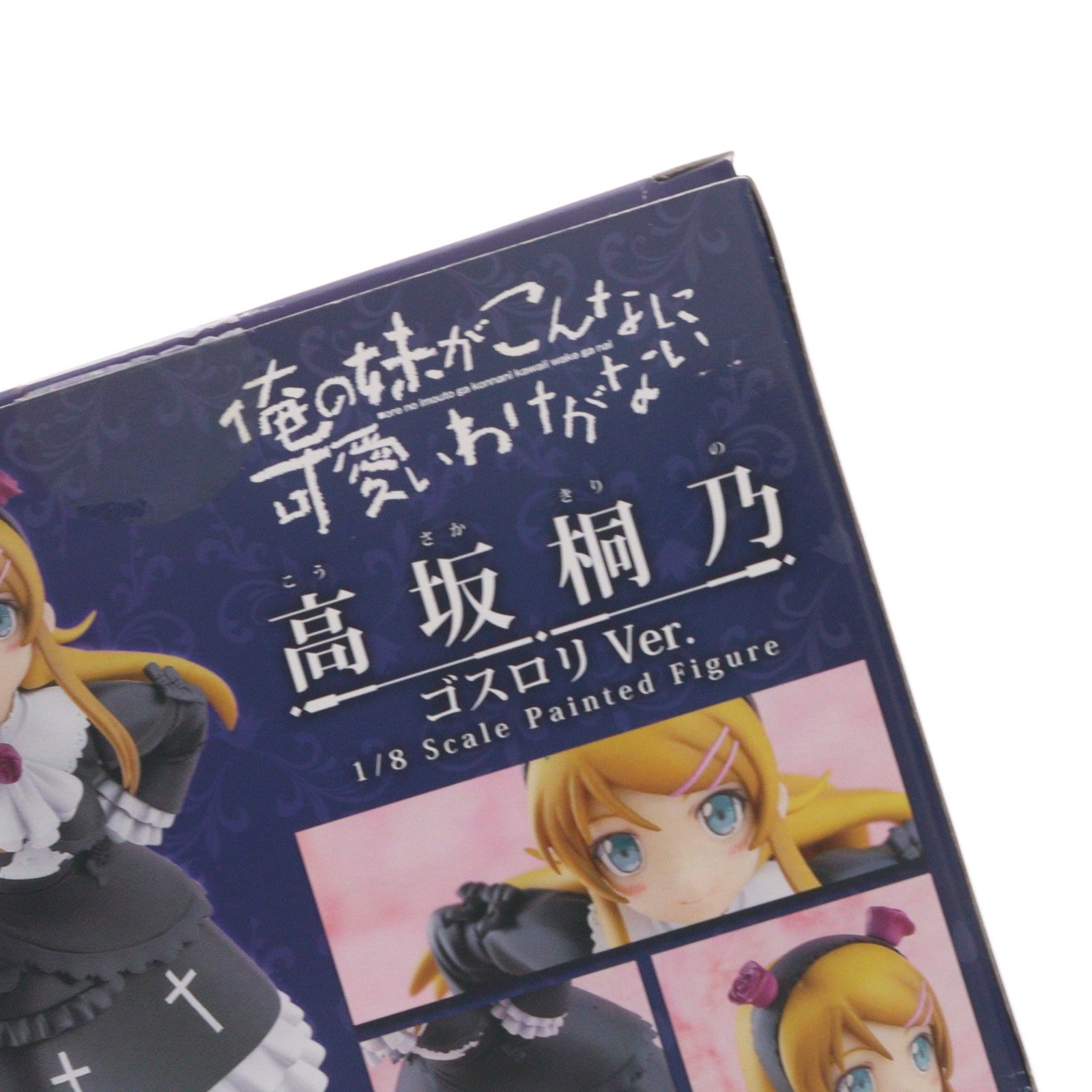 【中古即納】[FIG] 高坂桐乃(こうさかきりの) ゴスロリVer. 俺の妹がこんなに可愛いわけがない 1/8 完成品 フィギュア FREEing(フリーイング)(20111215)