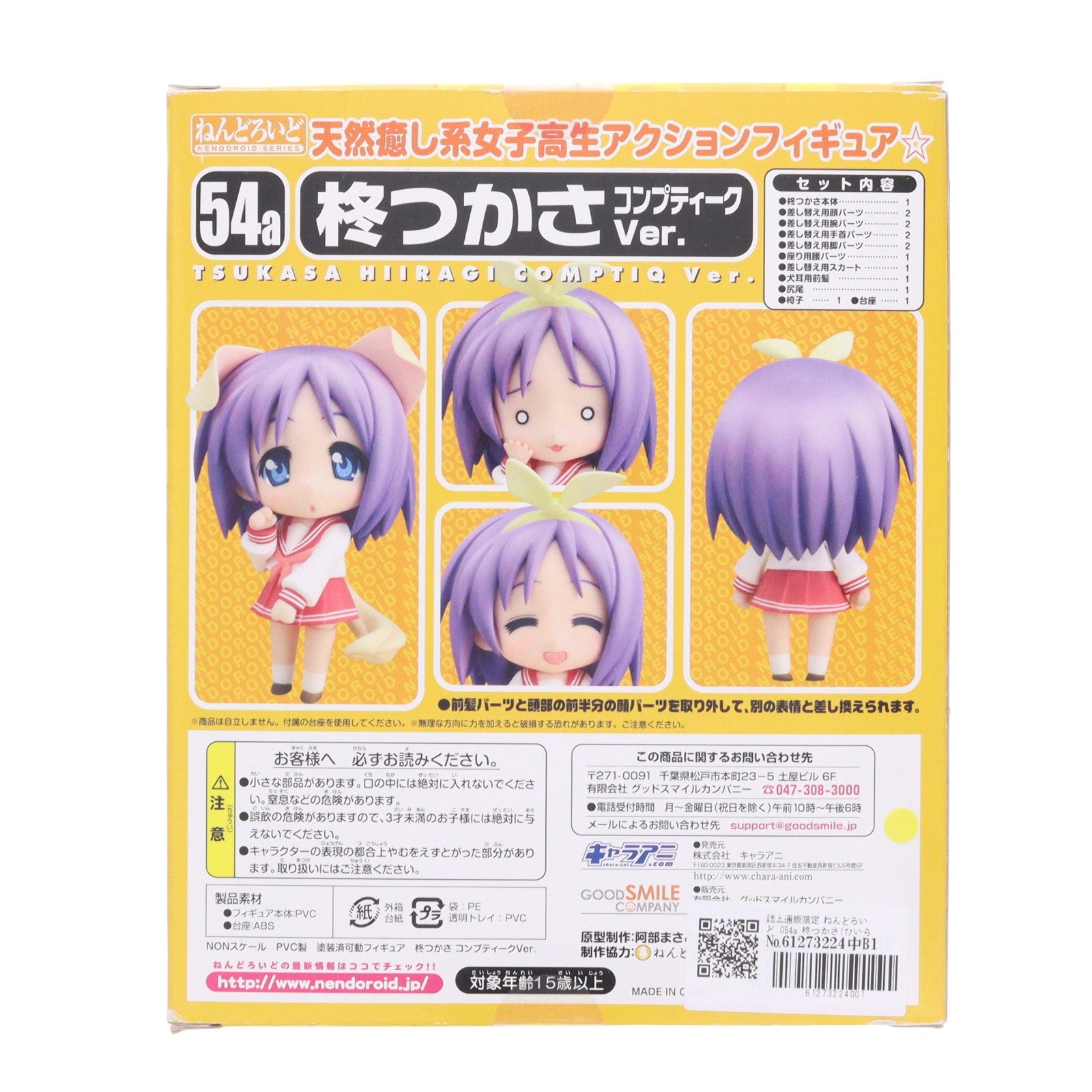 【中古即納】[FIG] 誌上通販限定 ねんどろいど 054a 柊つかさ(ひいらぎつかさ) コンプティークver. TVアニメ らき☆すた 完成品 可動フィギュア グッドスマイルカンパニー(20090331)