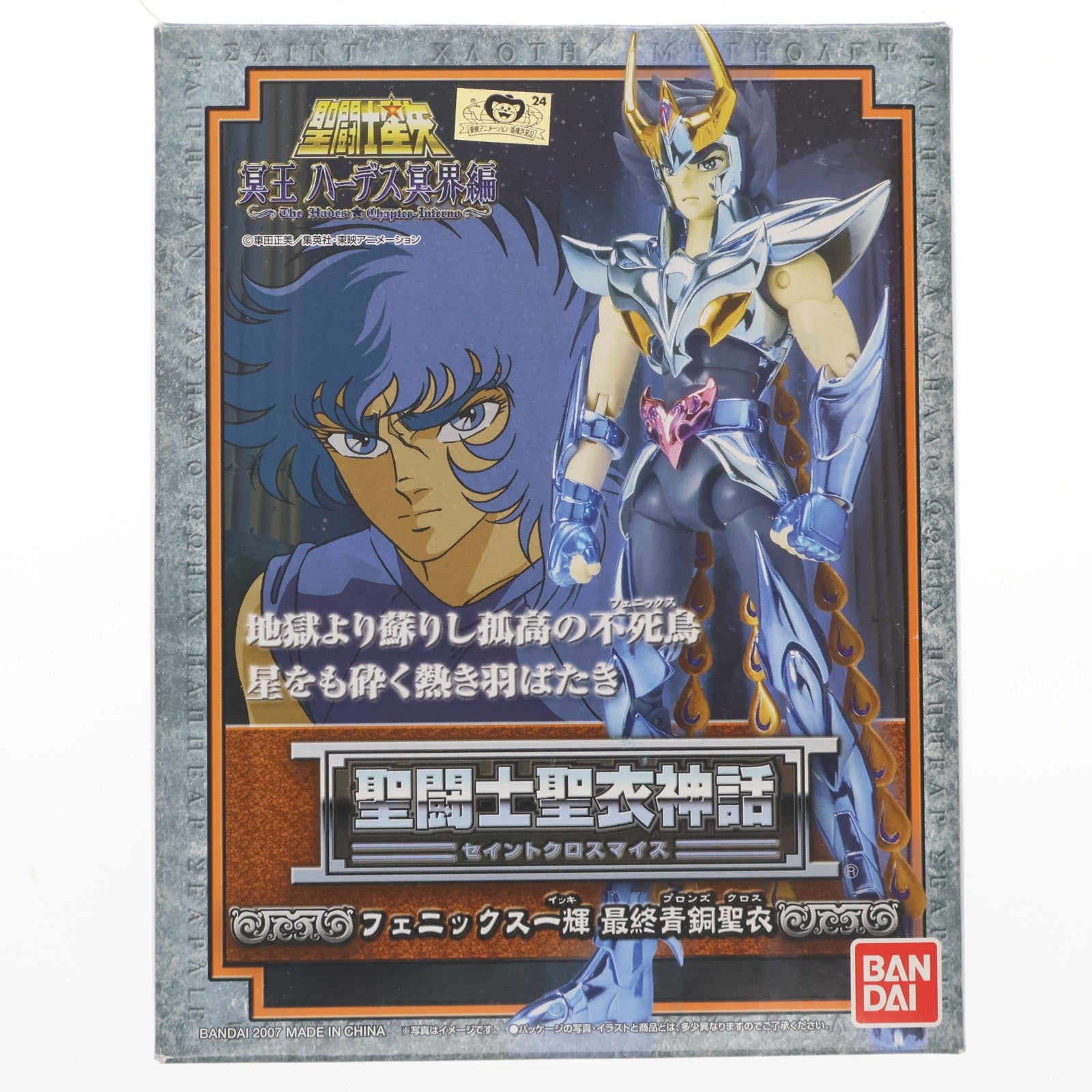 【中古即納】[FIG] 聖闘士聖衣神話 フェニックス一輝(最終青銅聖衣) 聖闘士星矢 冥王ハーデス冥界編 完成品 可動フィギュア バンダイ(20070331)