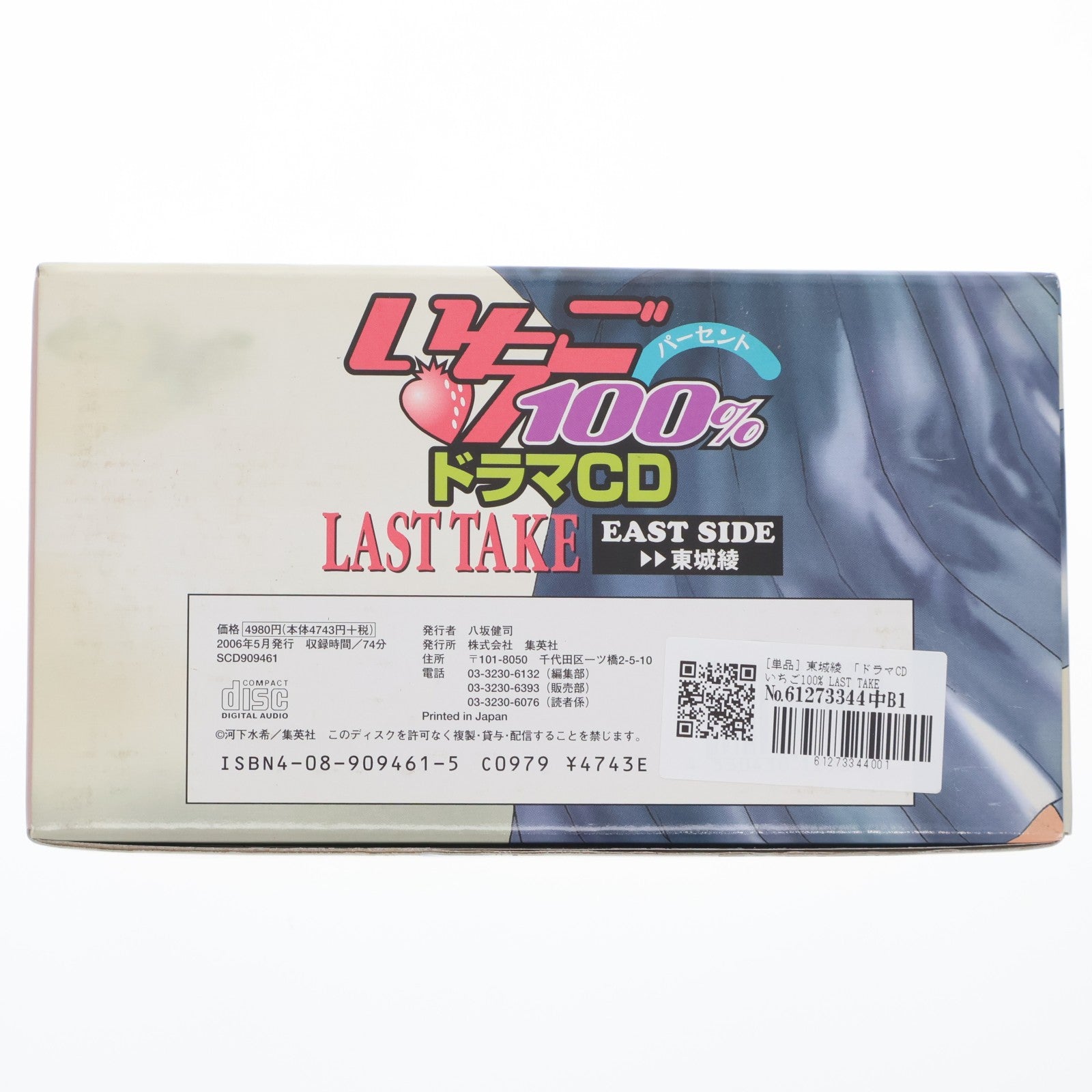 【中古即納】[FIG] (フィギュア単品) 東城綾(とうじょうあや) いちご100% ドラマCD LAST TAKE EAST SIDE 同梱品 完成品 フィギュア 集英社(20060519)