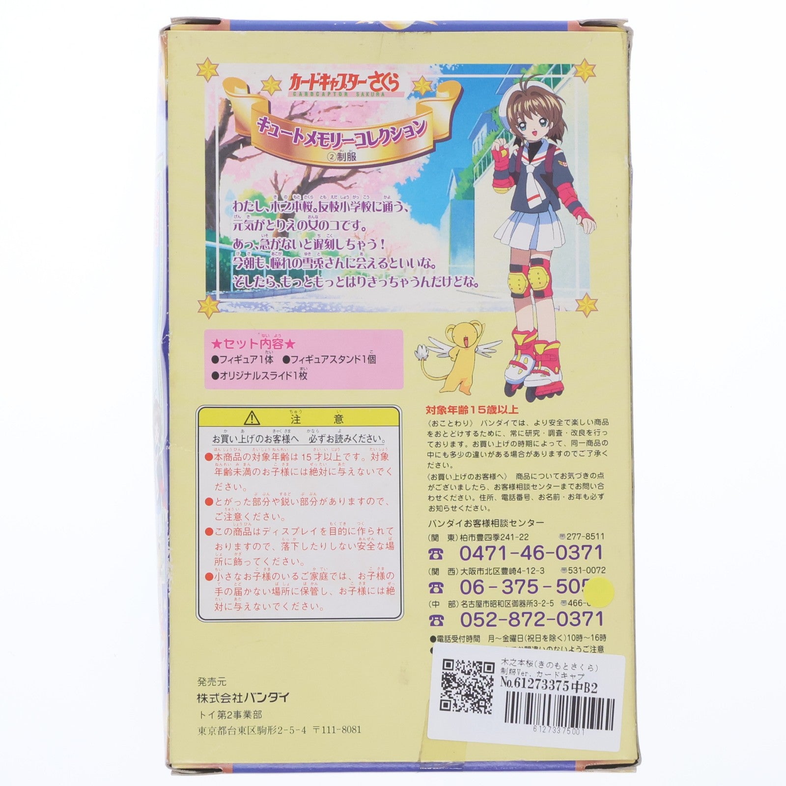 【中古即納】[FIG] 木之本桜(きのもとさくら) 制服Ver. カードキャプターさくら キュートメモリーコレクション2 完成品 フィギュア バンダイ(19981020)