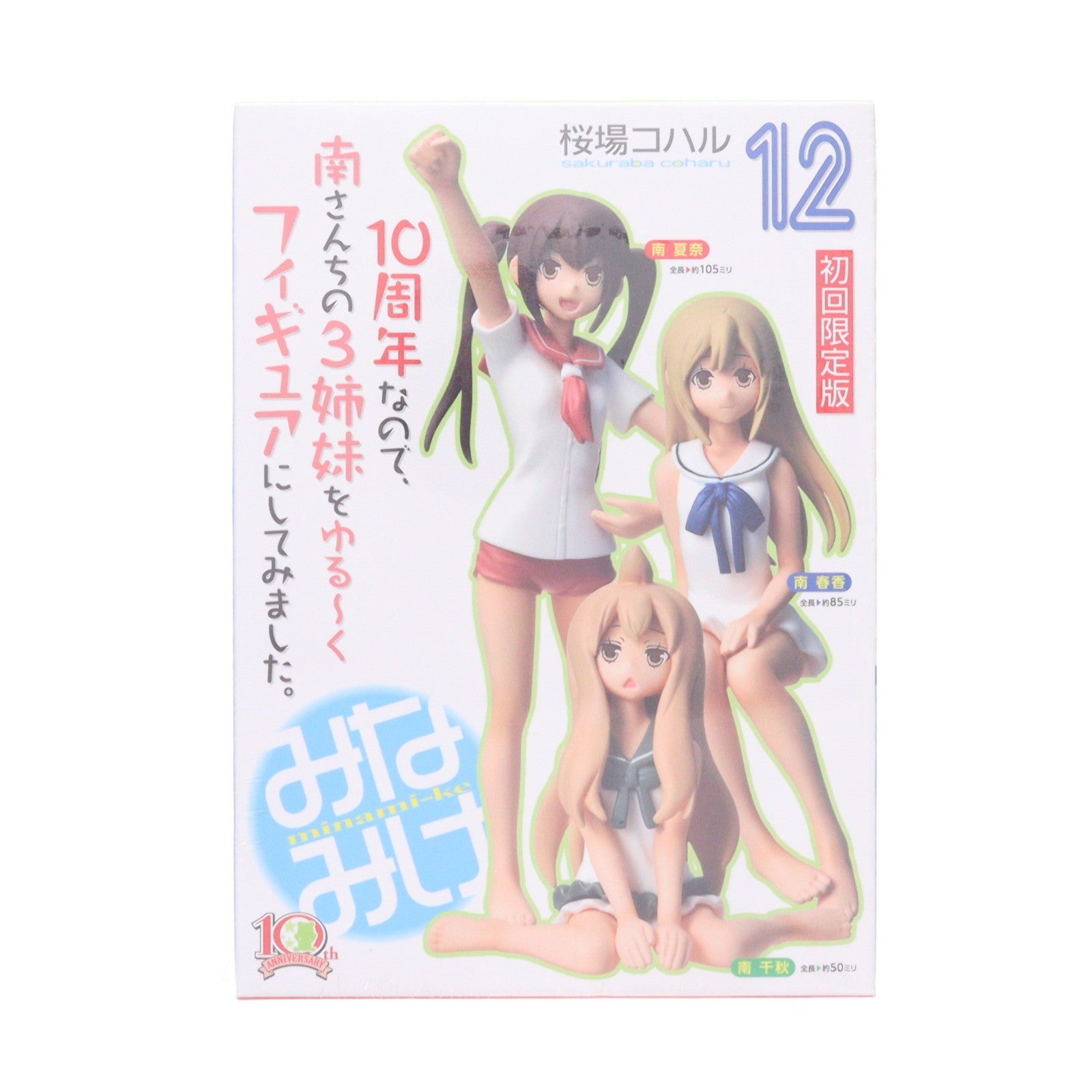 【中古即納】[FIG] (フィギュア単品) 南夏奈&南春香&南千秋(みなみかな&みなみはるか&みなみちあき) 10周年記念フィギュア みなみけ 第12巻 初回限定版 同梱品 完成品 講談社/奇譚クラブ(20140806)