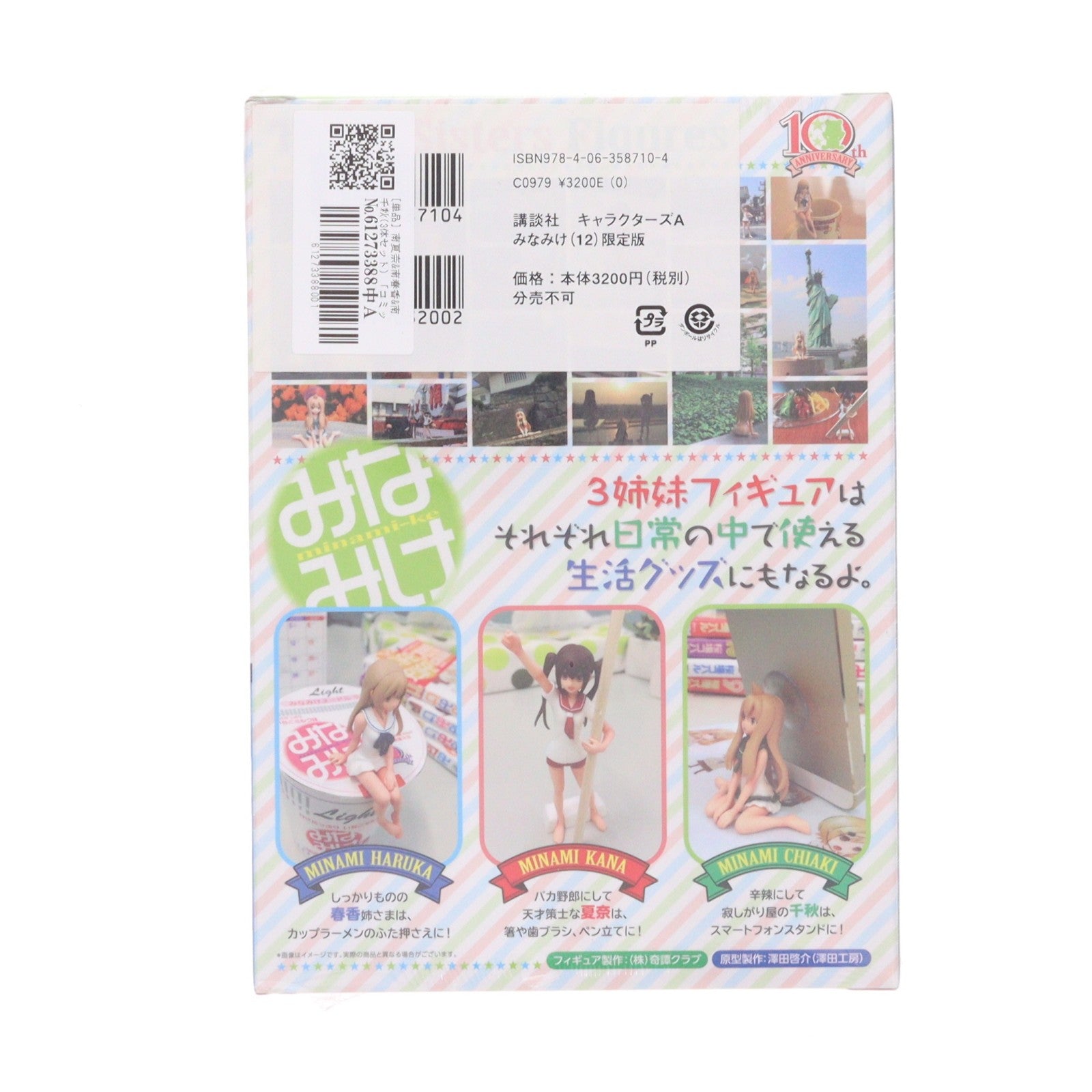 【中古即納】[FIG] (フィギュア単品) 南夏奈&南春香&南千秋(みなみかな&みなみはるか&みなみちあき) 10周年記念フィギュア みなみけ 第12巻 初回限定版 同梱品 完成品 講談社/奇譚クラブ(20140806)