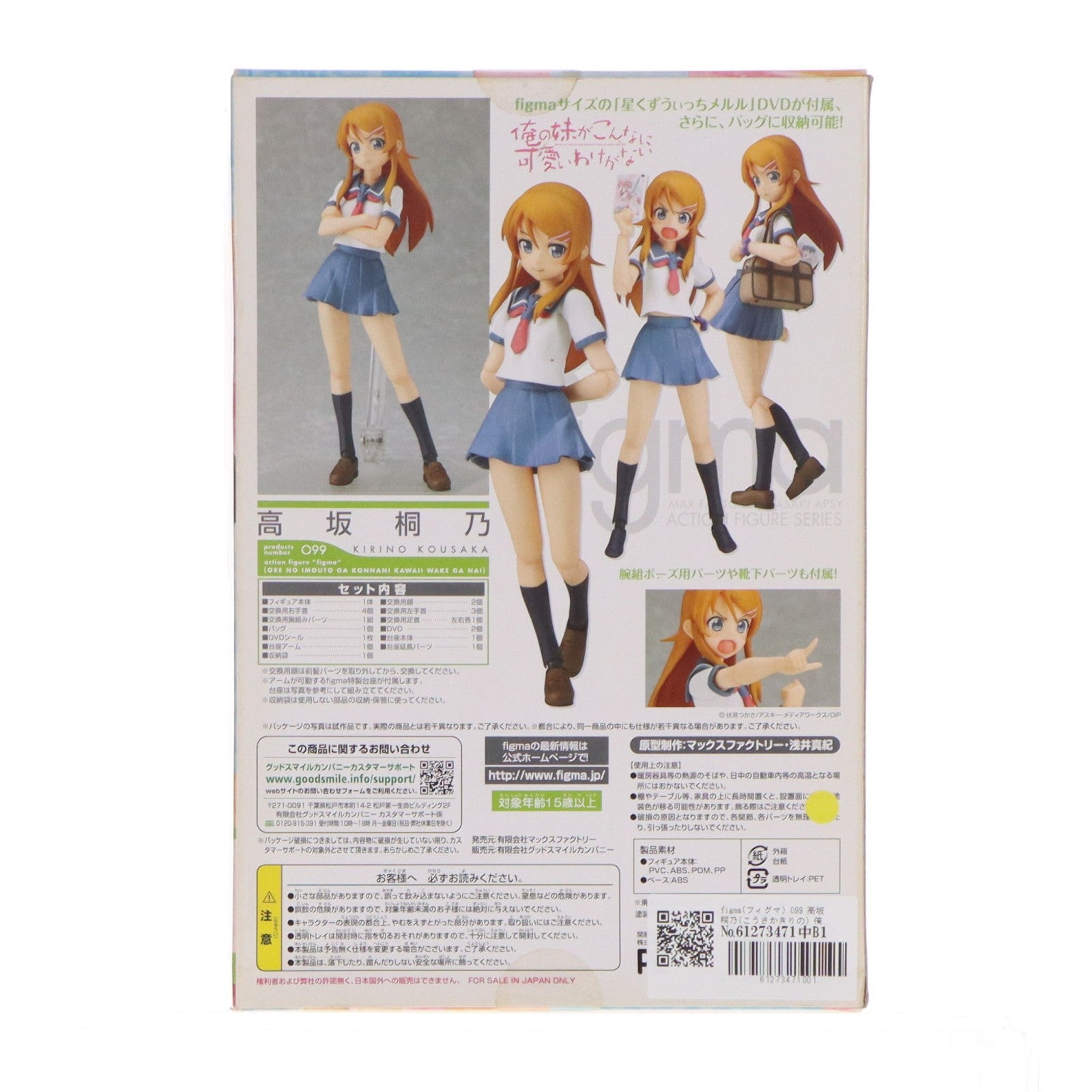 【中古即納】[FIG] figma(フィグマ) 099 高坂桐乃(こうさかきりの) 俺の妹がこんなに可愛いわけがない 完成品 可動フィギュア マックスファクトリー(20111129)