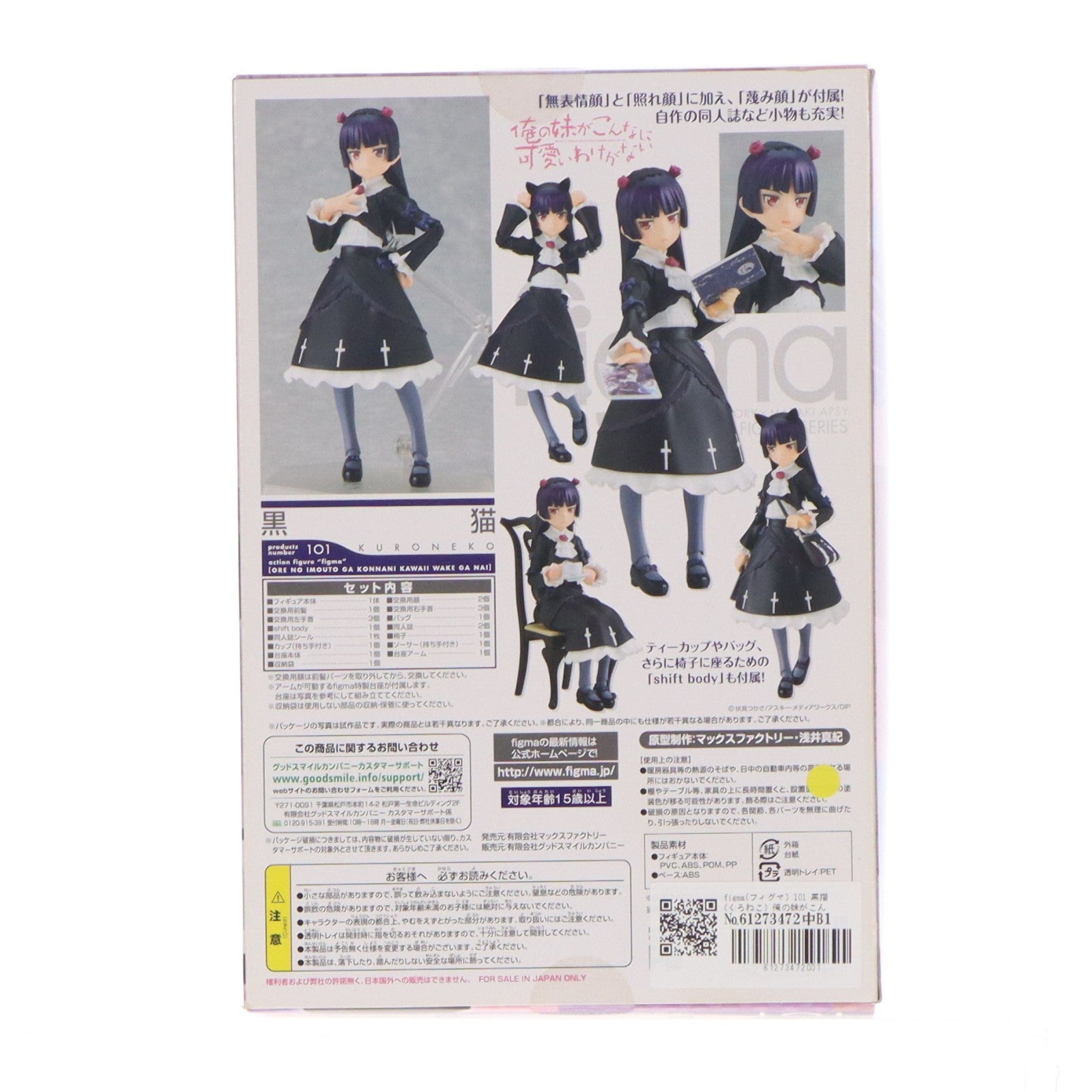 【中古即納】[FIG] figma(フィグマ) 101 黒猫(くろねこ) 俺の妹がこんなに可愛いわけがない 完成品 可動フィギュア マックスファクトリー(20110802)