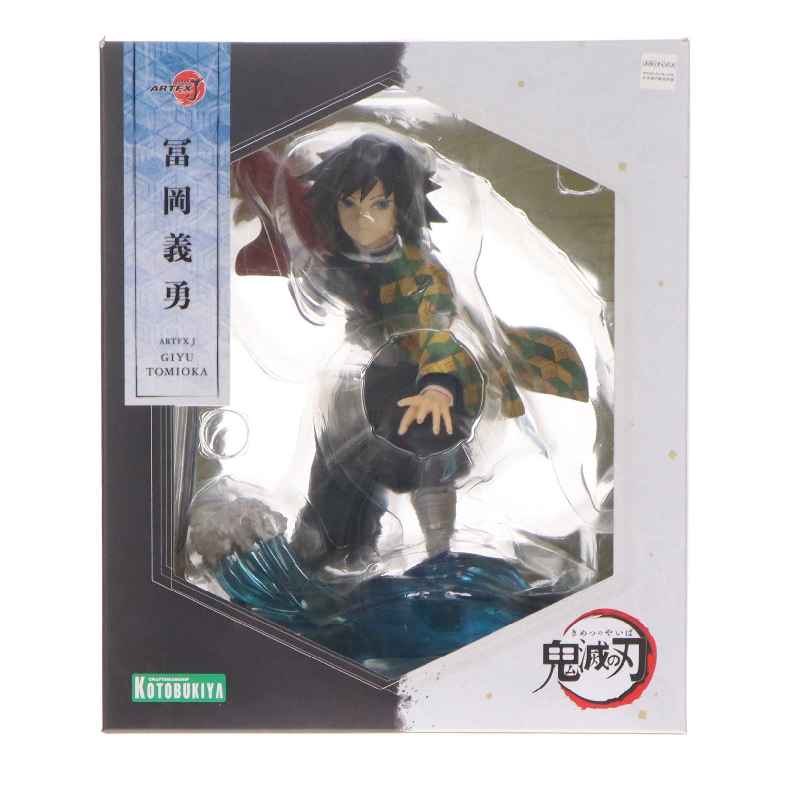 【中古即納】[FIG] ARTFX J 冨岡義勇(とみおかぎゆう) 鬼滅の刃 1/8 完成品 フィギュア(PP842) コトブキヤ(20210731)