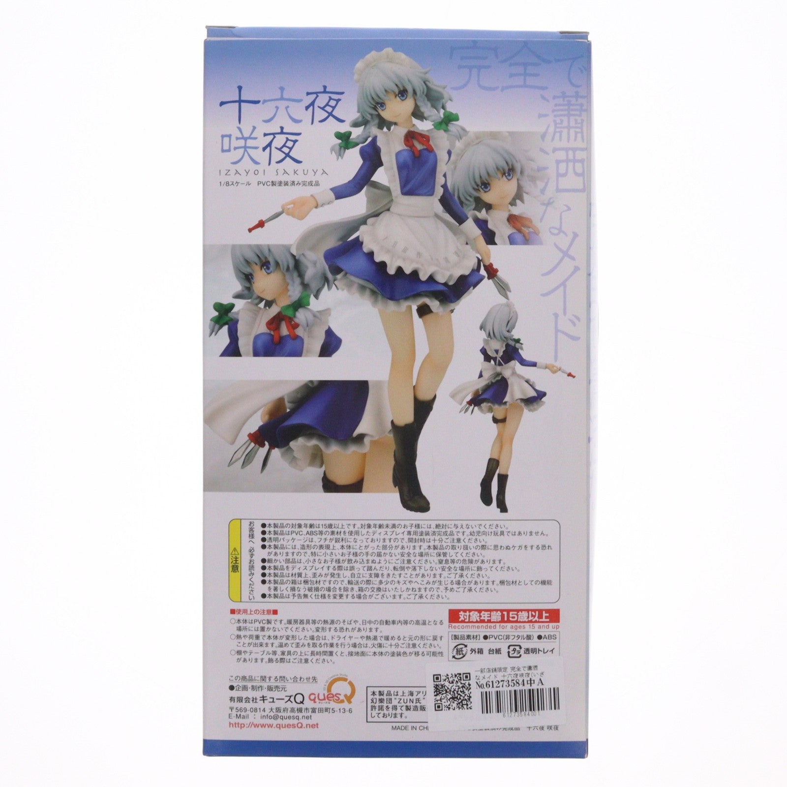 【中古即納】[FIG] 一部店舗限定 完全で瀟洒なメイド 十六夜咲夜(いざよいさくや) 東方Project 1/8 完成品 フィギュア キューズQ(20111231)