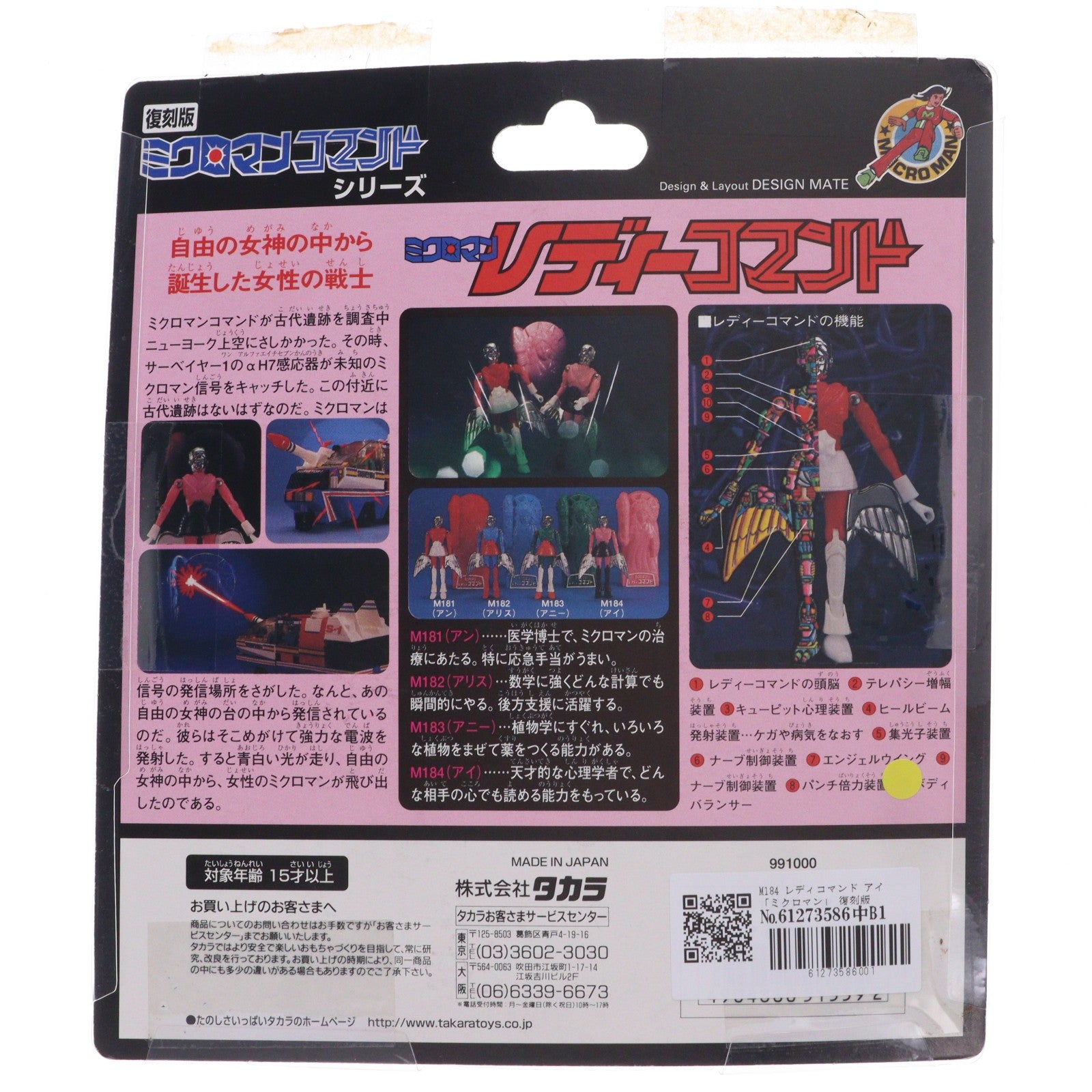 【中古即納】[FIG] ミクロマンレディーコマンドシリーズ M184 アイ 復刻版 完成品 可動フィギュア タカラ(19991231)