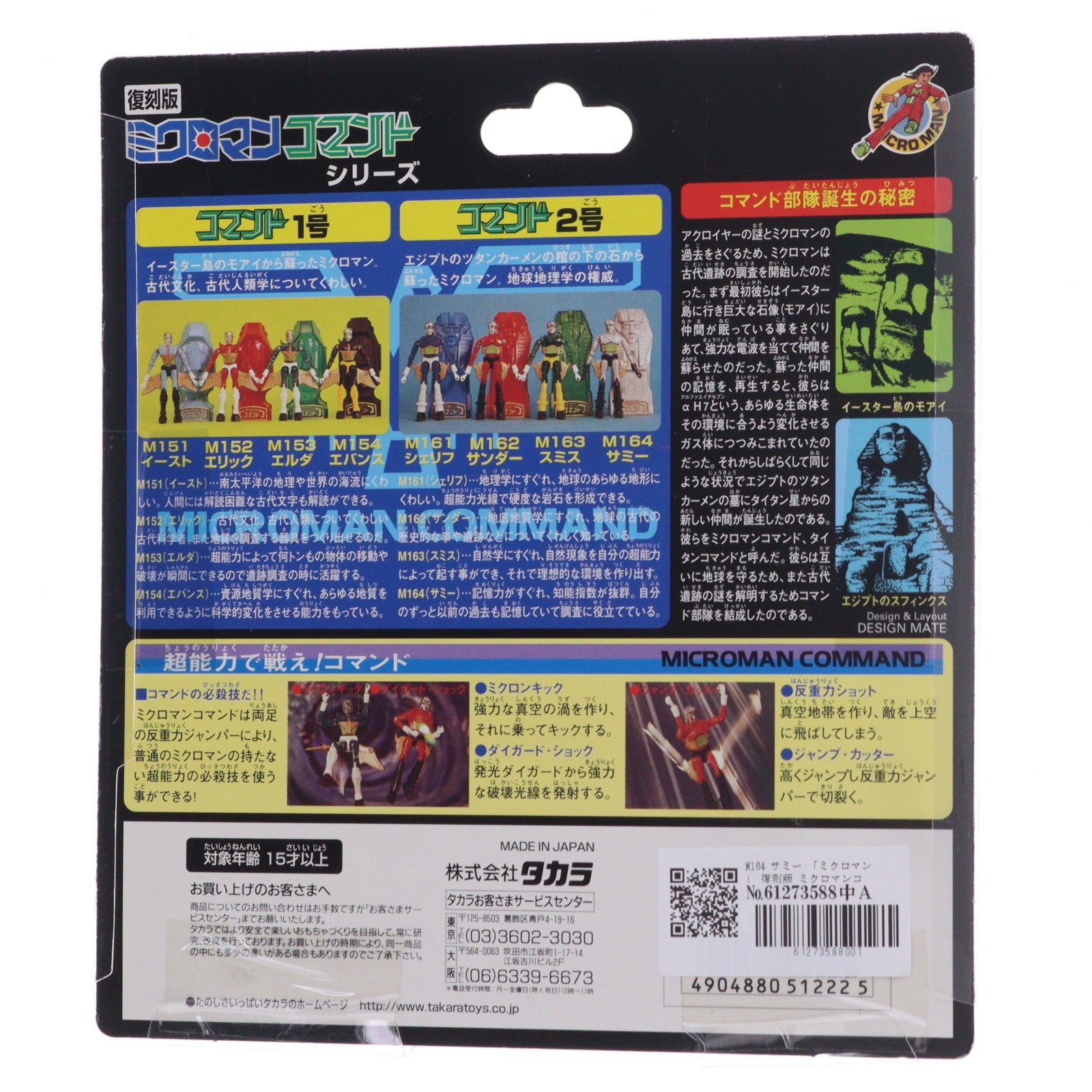 【中古即納】[FIG] 復刻版 ミクロマン ミクロマンコマンドシリーズ M-164 サミー 完成品 可動フィギュア タカラ(19991231)