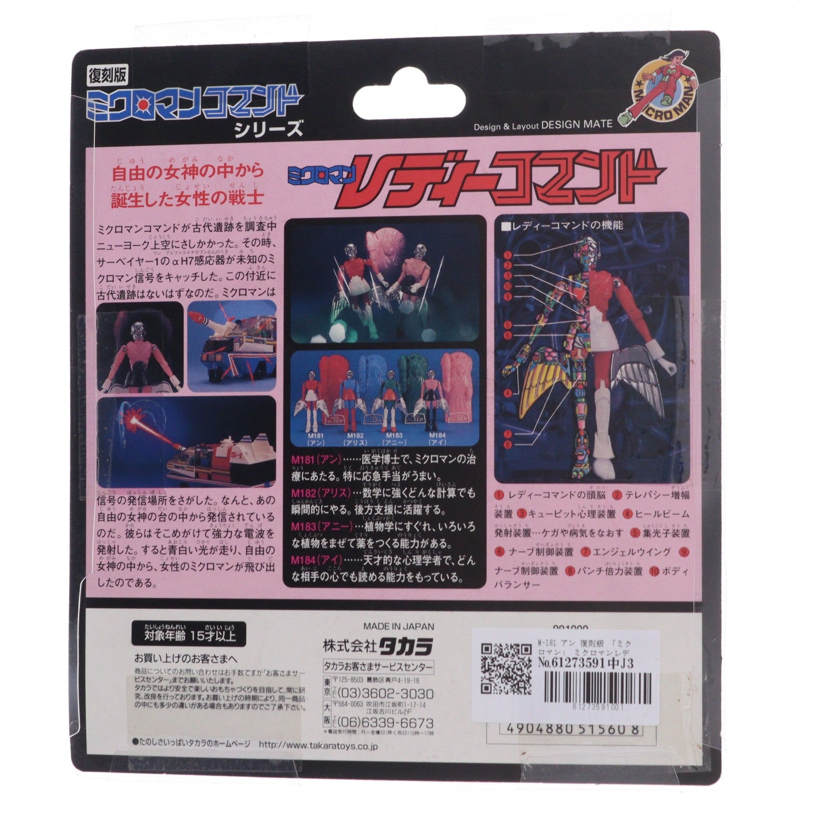 【中古即納】[FIG] 復刻版 ミクロマン ミクロマンレディーコマンドシリーズ M-181 アン 完成品 可動フィギュア タカラ(19991231)