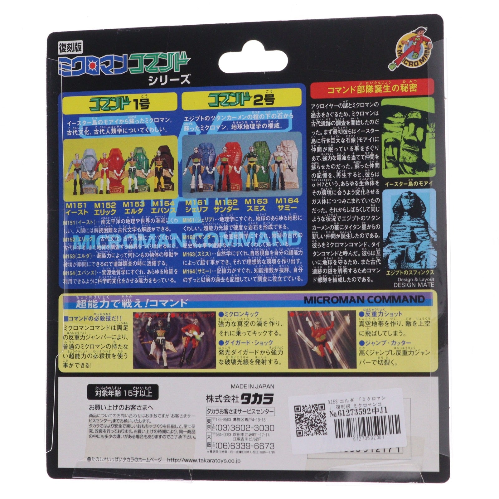 【中古即納】[FIG] 復刻版 ミクロマン ミクロマンコマンドシリーズ M-153 エルダ 完成品 可動フィギュア タカラ(19991231)