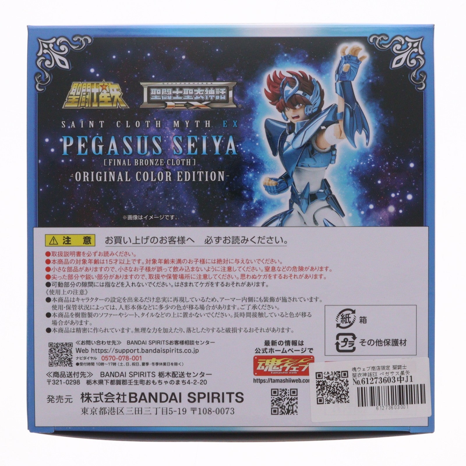 【中古即納】[FIG] 魂ウェブ商店限定 聖闘士聖衣神話EX ペガサス星矢(最終青銅聖衣) -ORIGINAL COLOR EDITION- 聖闘士星矢 完成品 可動フィギュア バンダイスピリッツ(20260518)