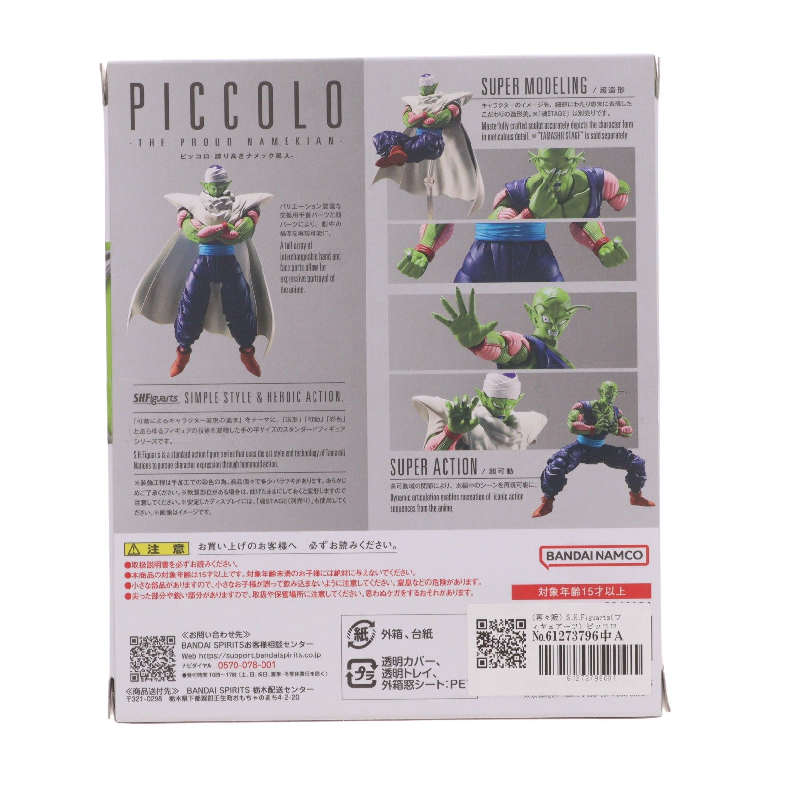 【中古即納】[FIG] (再々販) S.H.Figuarts(フィギュアーツ) ピッコロ-誇り高きナメック星人- ドラゴンボールZ 完成品 可動フィギュア バンダイスピリッツ(20260530)