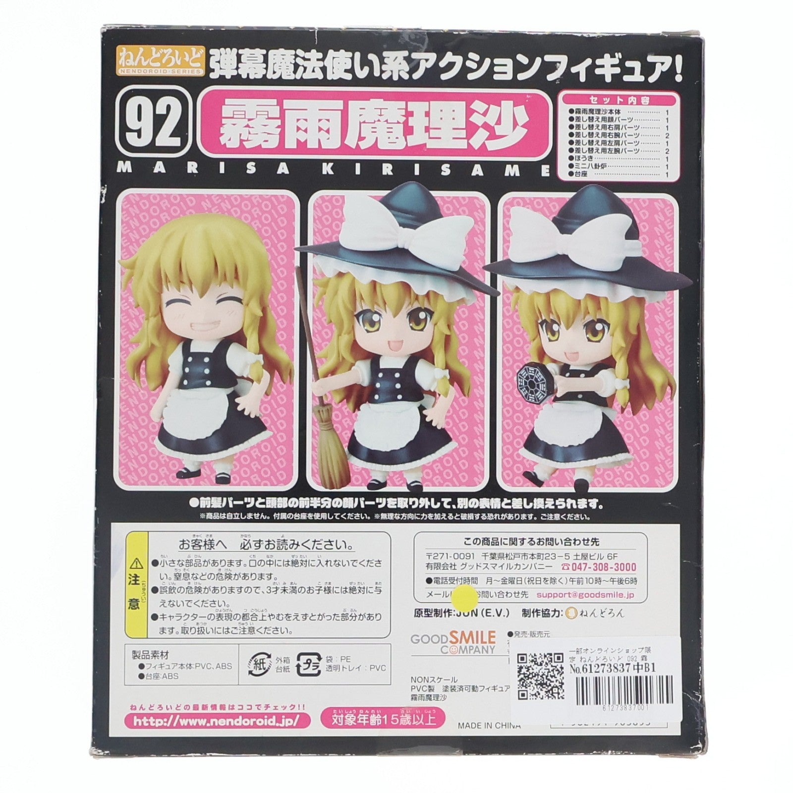 【中古即納】[FIG] 一部オンラインショップ限定 ねんどろいど 092 霧雨魔理沙(きりさめまりさ) 東方Project 完成品 可動フィギュア グッドスマイルカンパニー(20090131)