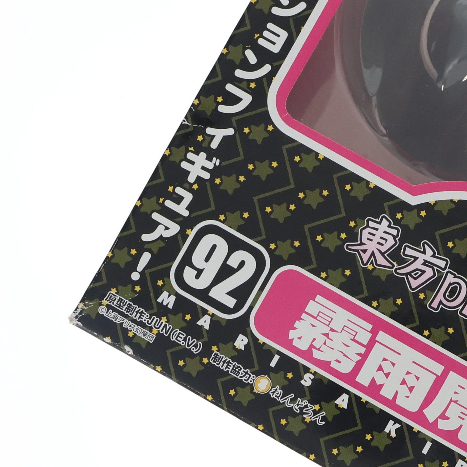 【中古即納】[FIG] 一部オンラインショップ限定 ねんどろいど 092 霧雨魔理沙(きりさめまりさ) 東方Project 完成品 可動フィギュア グッドスマイルカンパニー(20090131)