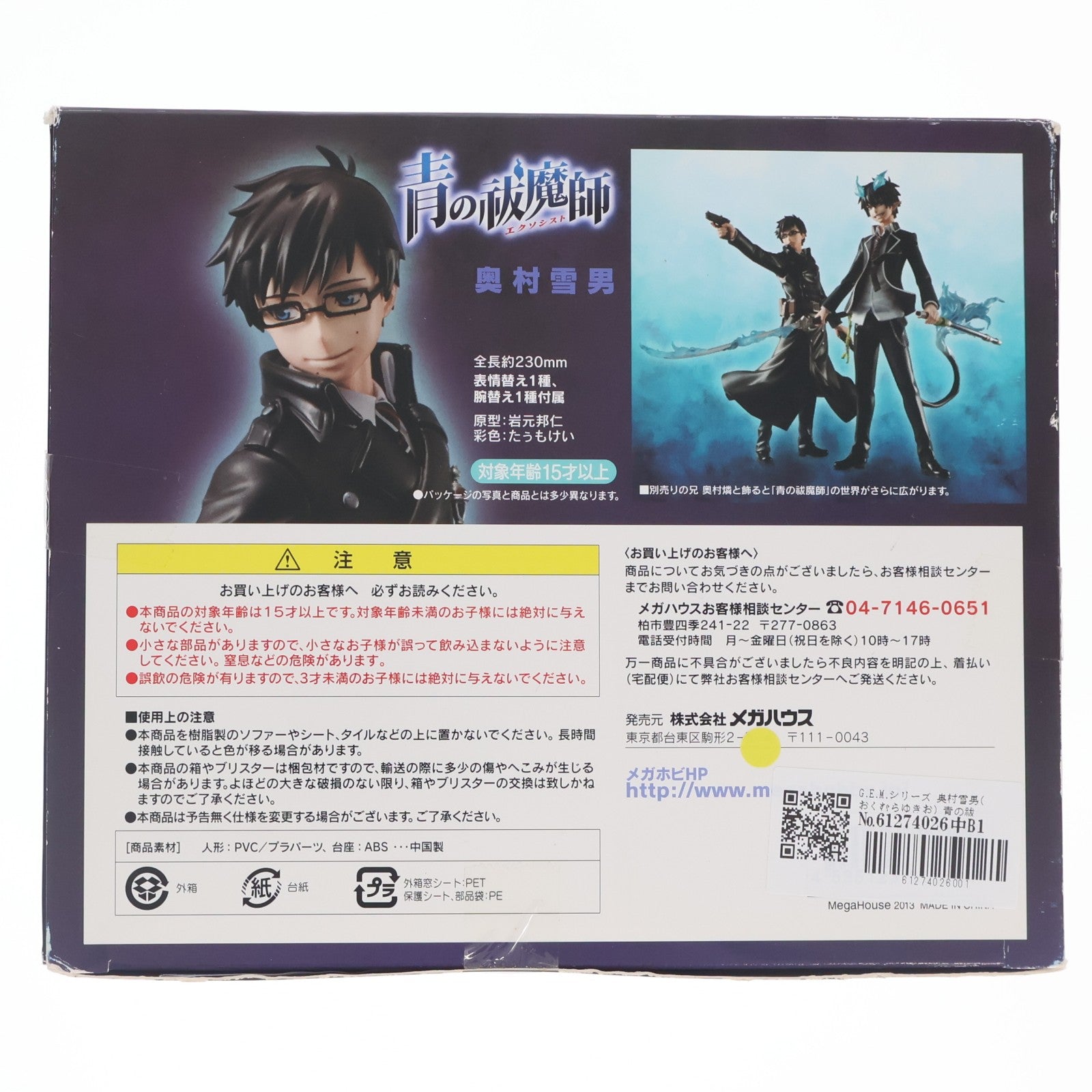 【中古即納】[FIG] G.E.M.シリーズ 奥村雪男(おくむらゆきお) 青の祓魔師(エクソシスト) 1/8 完成品 フィギュア メガハウス(20130130)