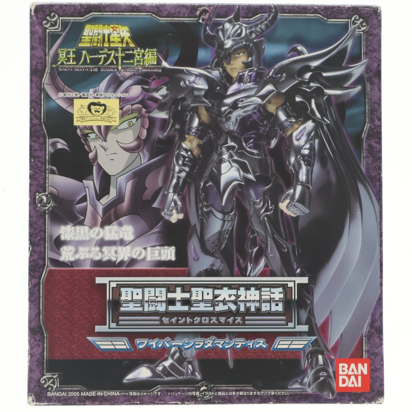 【中古即納】[FIG] 聖闘士聖衣神話 ワイバーン ラダマンティス 聖闘士星矢 冥王ハーデス冥界編 完成品 可動フィギュア バンダイ(20050129)