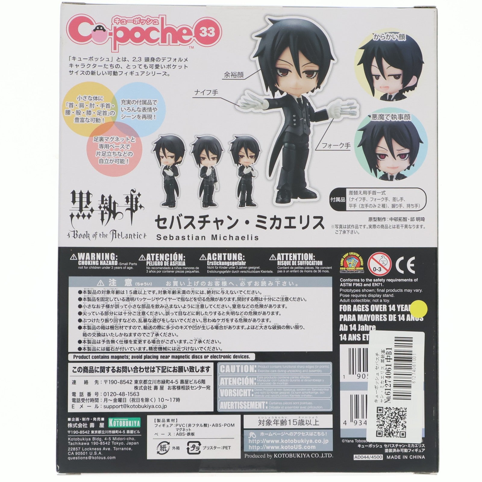 【中古即納】[FIG] キューポッシュ セバスチャン・ミカエリス 黒執事 Book of the Atlantic 完成品 フィギュア(AD044) コトブキヤ(20170127)