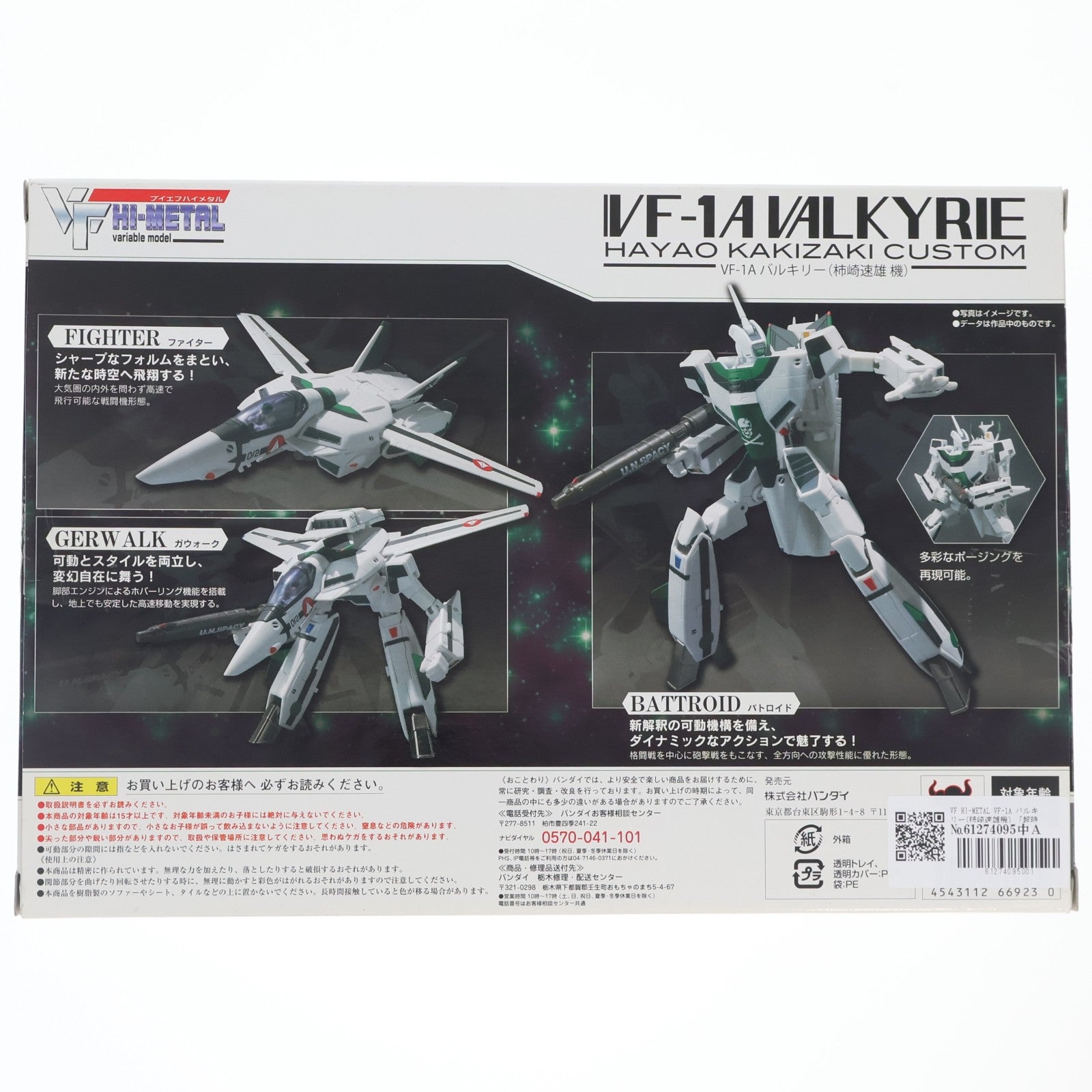 【中古即納】[FIG] 魂ウェブ商店限定 修正パーツ付属 VF HI-METAL VF-1A バルキリー(柿崎速雄機) 超時空要塞マクロス 愛・おぼえていますか 1/100 完成品 可動フィギュア バンダイ(20110430)